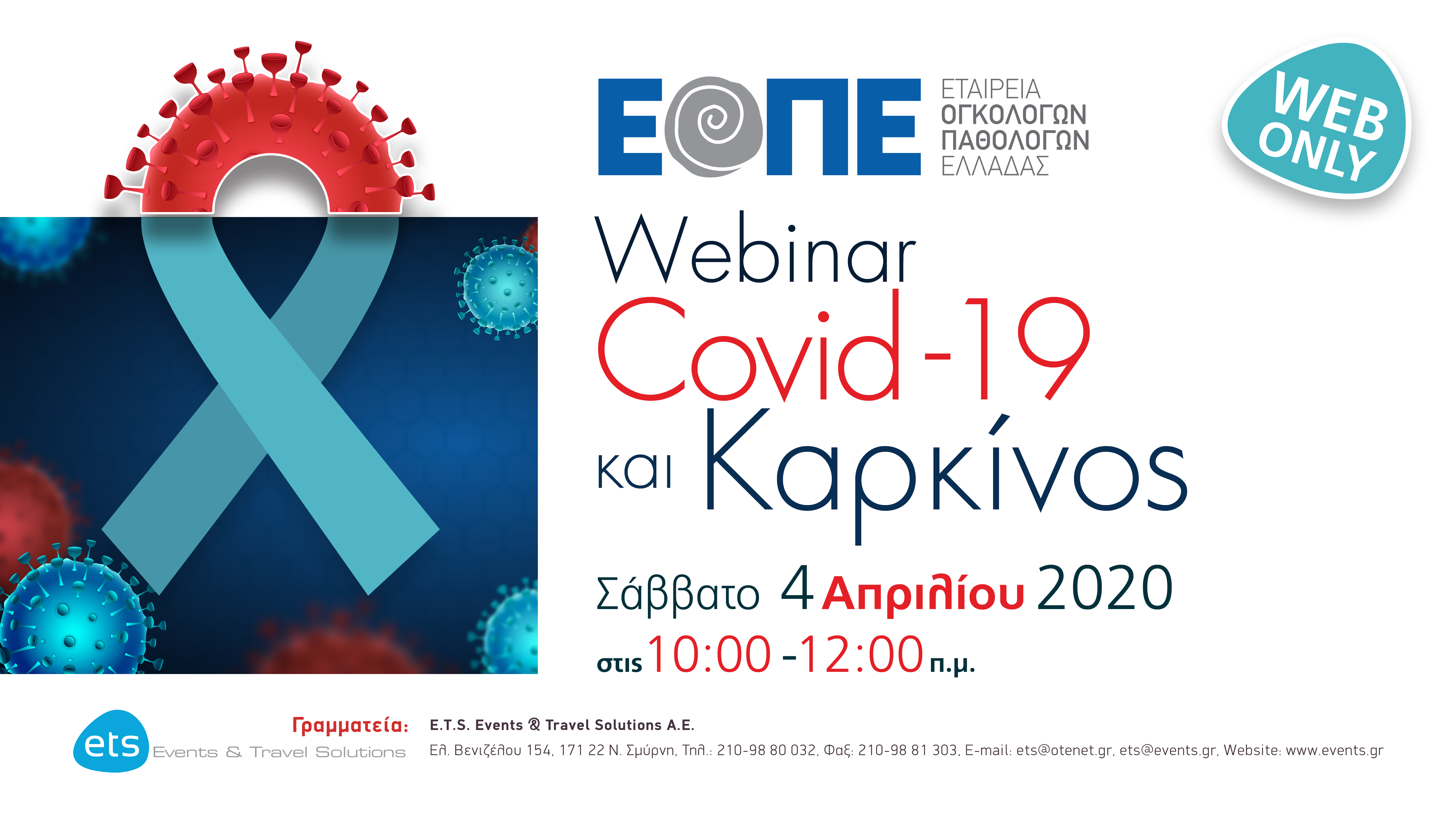 Webinar με τίτλο: Covid-19 και Καρκίνος