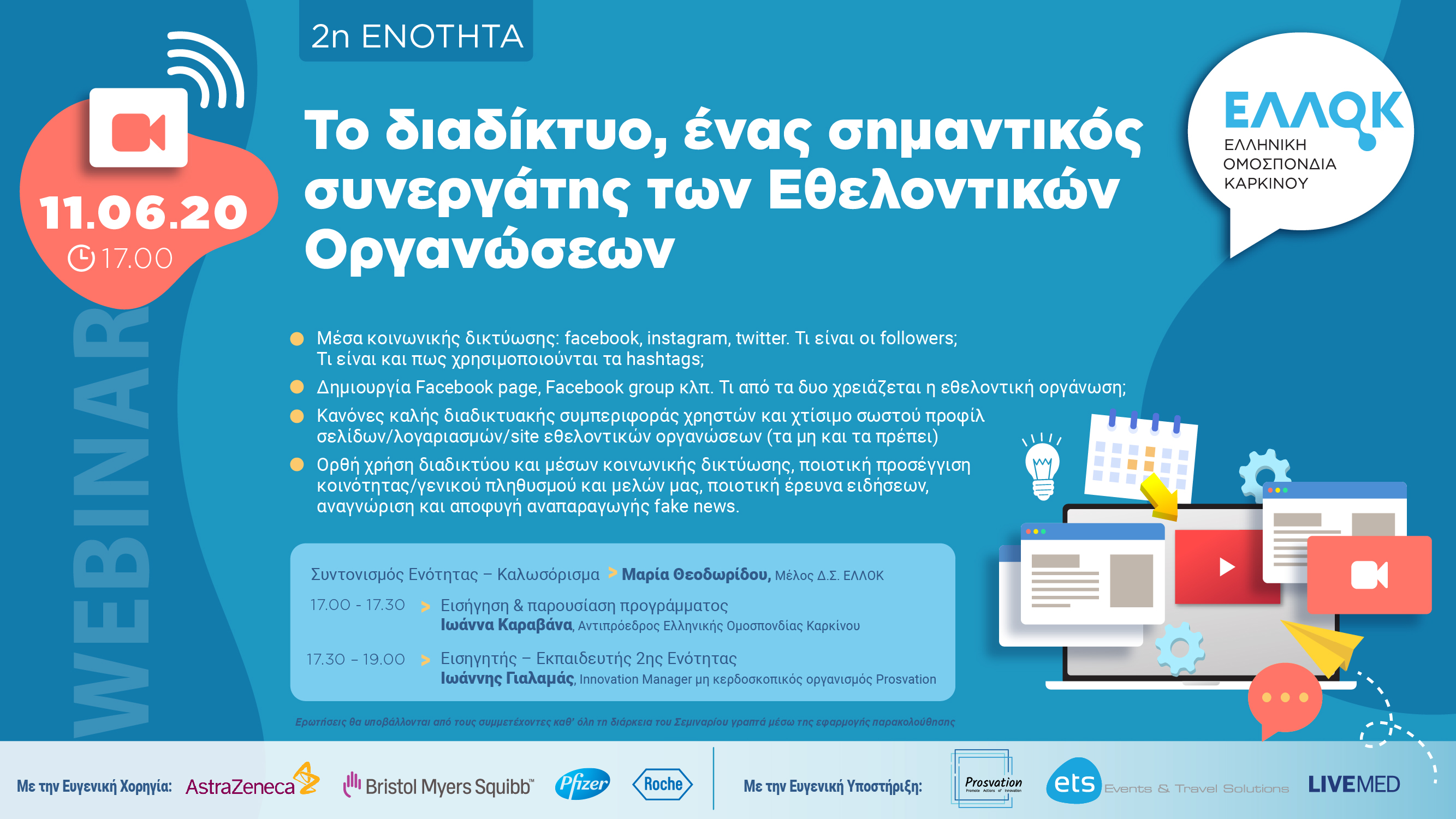 Webinar με τίτλο: Το διαδίκτυο, ένας σημαντικός συνεργάτης των Εθελοντικών Οργανώσεων