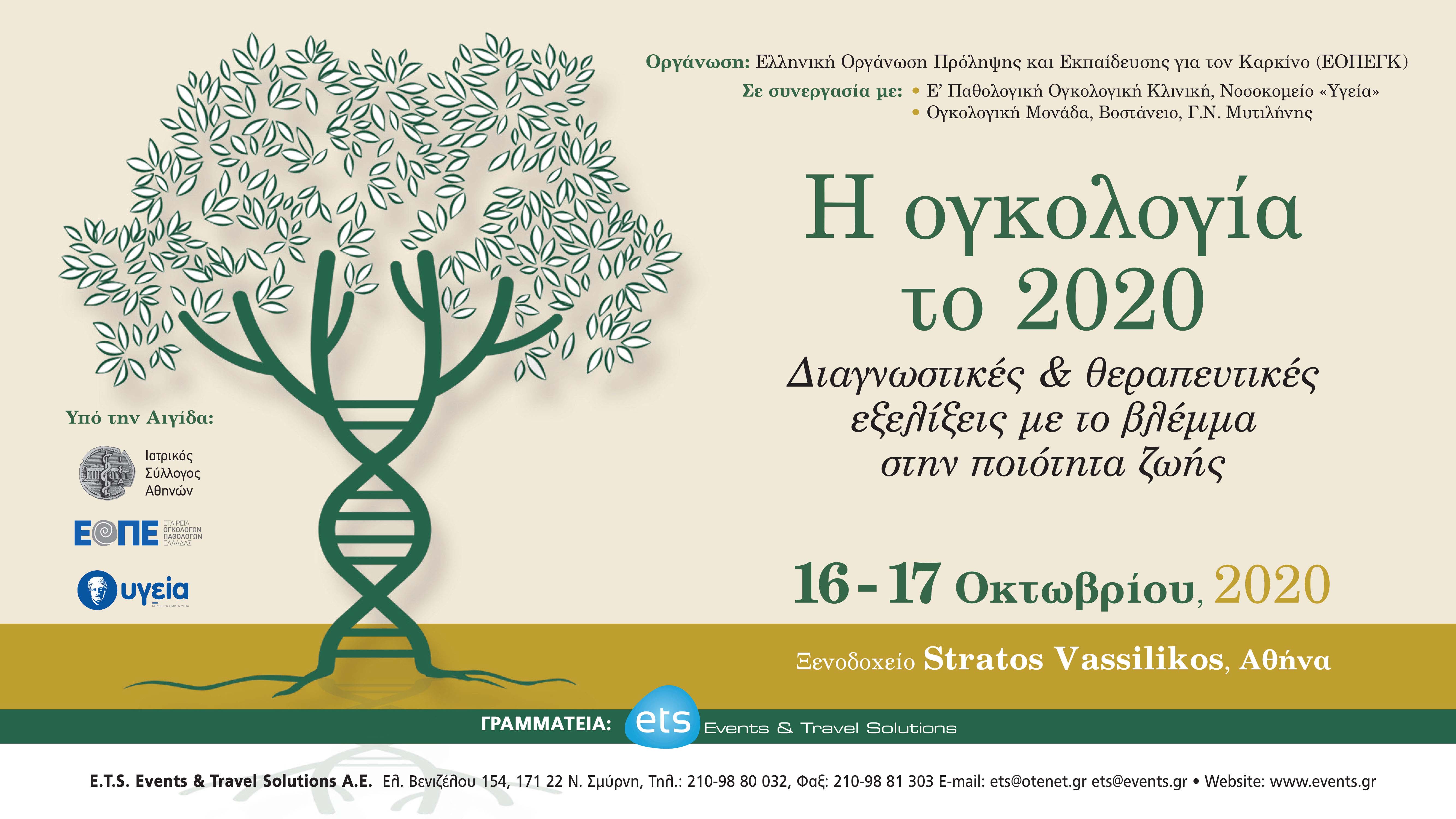 Η ογκολογία το 2020 - Διαγνωστικές & θεραπευτικές εξελίξεις με το βλέμμα στην ποιότητα ζωής
