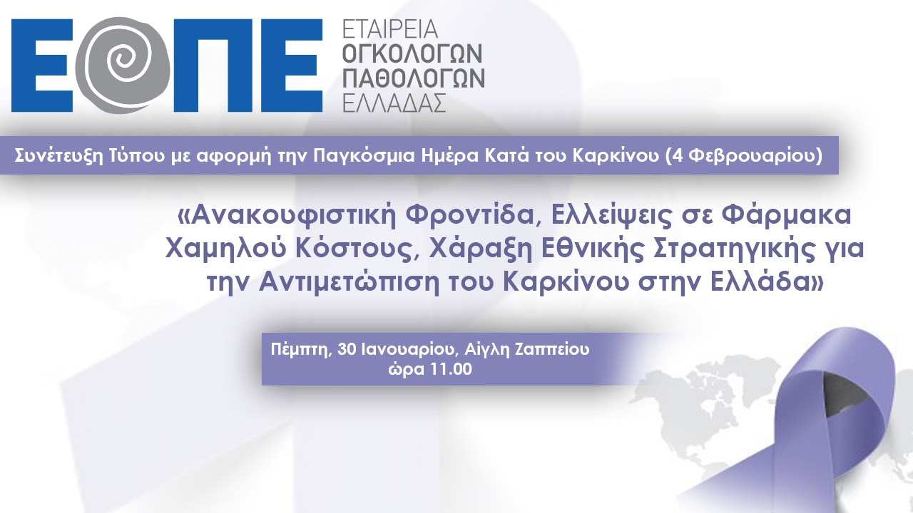 Συνέντευξη τύπου με αφορμή την Παγκόσμια Ημέρα Κατά του Καρκίνου -  Ανακουσιστική Φροντίδα, Ελλείψεις σε Φάρμακα Χαμηλού Κόστους, Χάραξη Εθνικής Στρατηγικής για την Αντιμετώπιση του Καρκίνου στην Ελλάδα