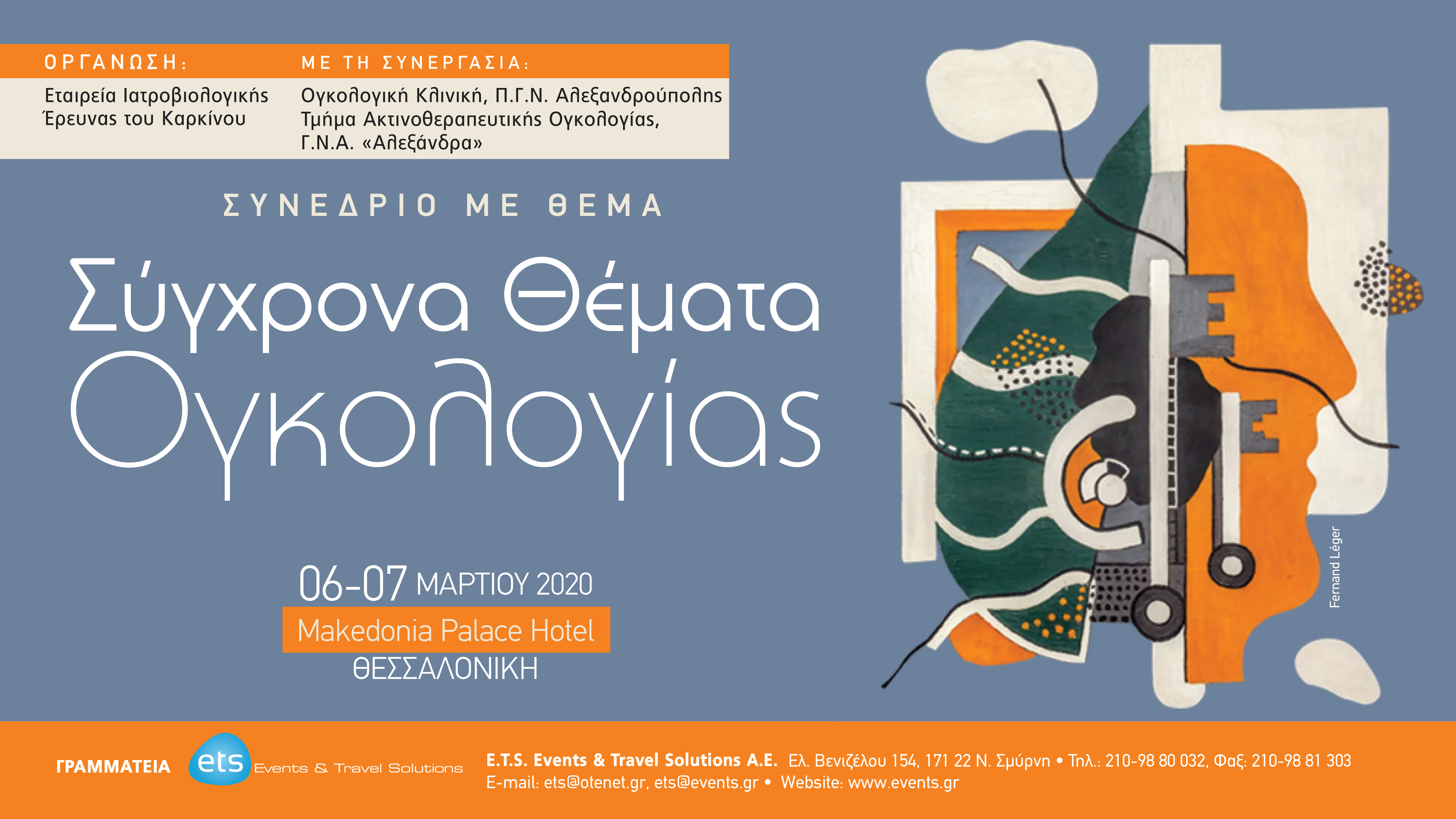 Σύγχρονα Θέματα Ογκολογίας