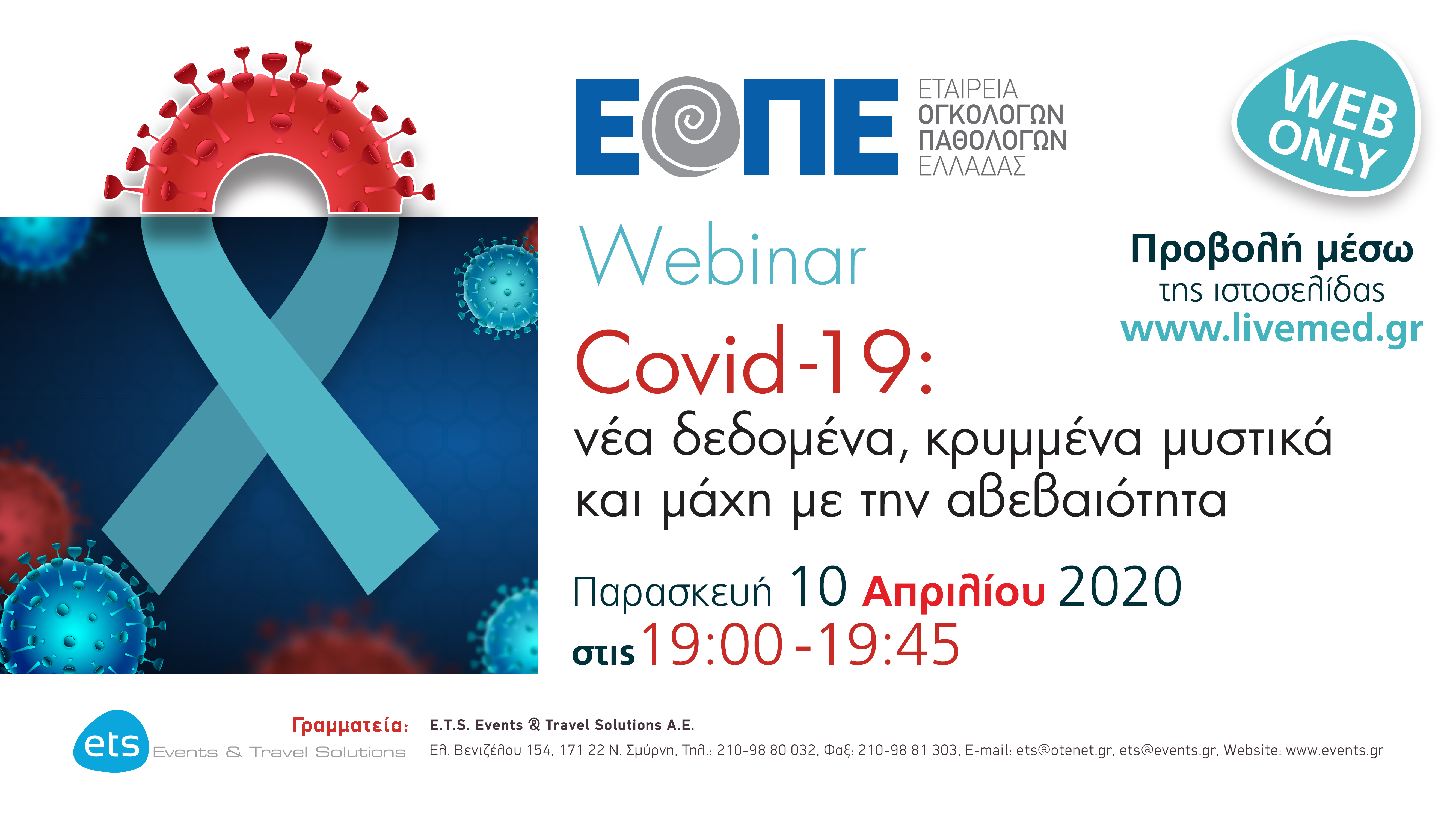 Webinar με τίτλο: Covid-19: νέα δεδομένα, κρυμμένα μυστικά και μάχη με την αβεβαιότητα