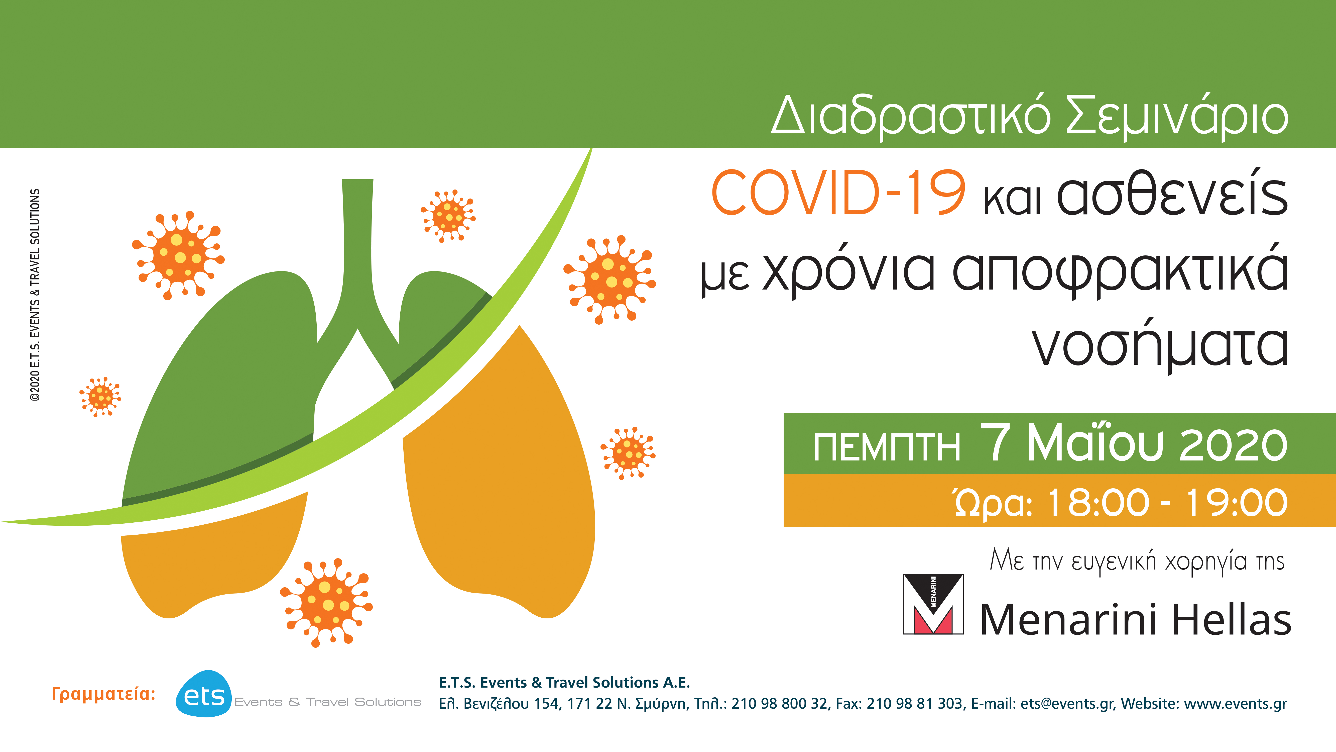 Webinar με τίτλο - COVID-19 και ασθενείς με χρόνια αποφρακτικά νοσήματα