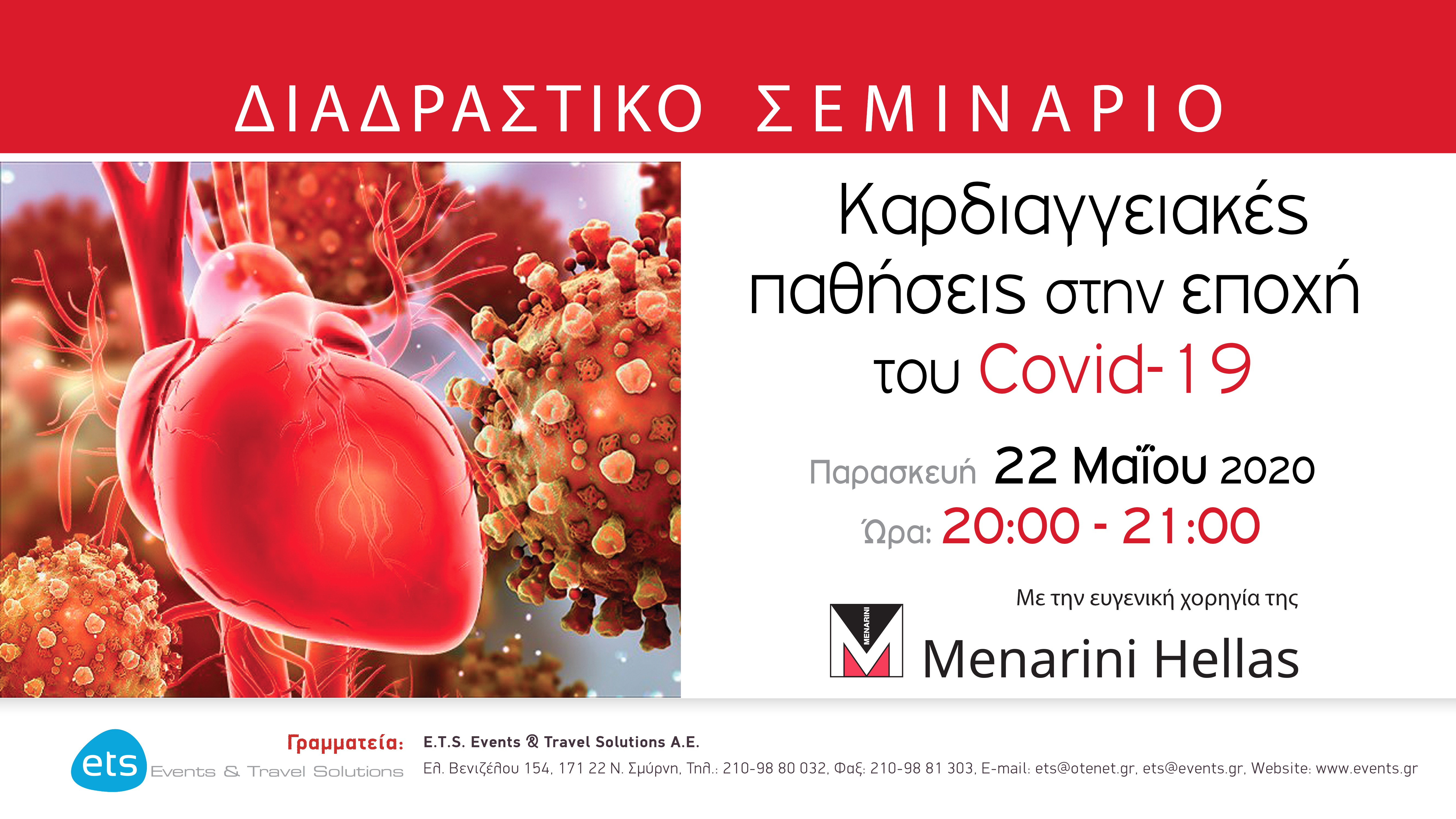 Webinar με τίτλο: Καρδιαγγειακές Παθήσεις στην εποχή του Covid-19