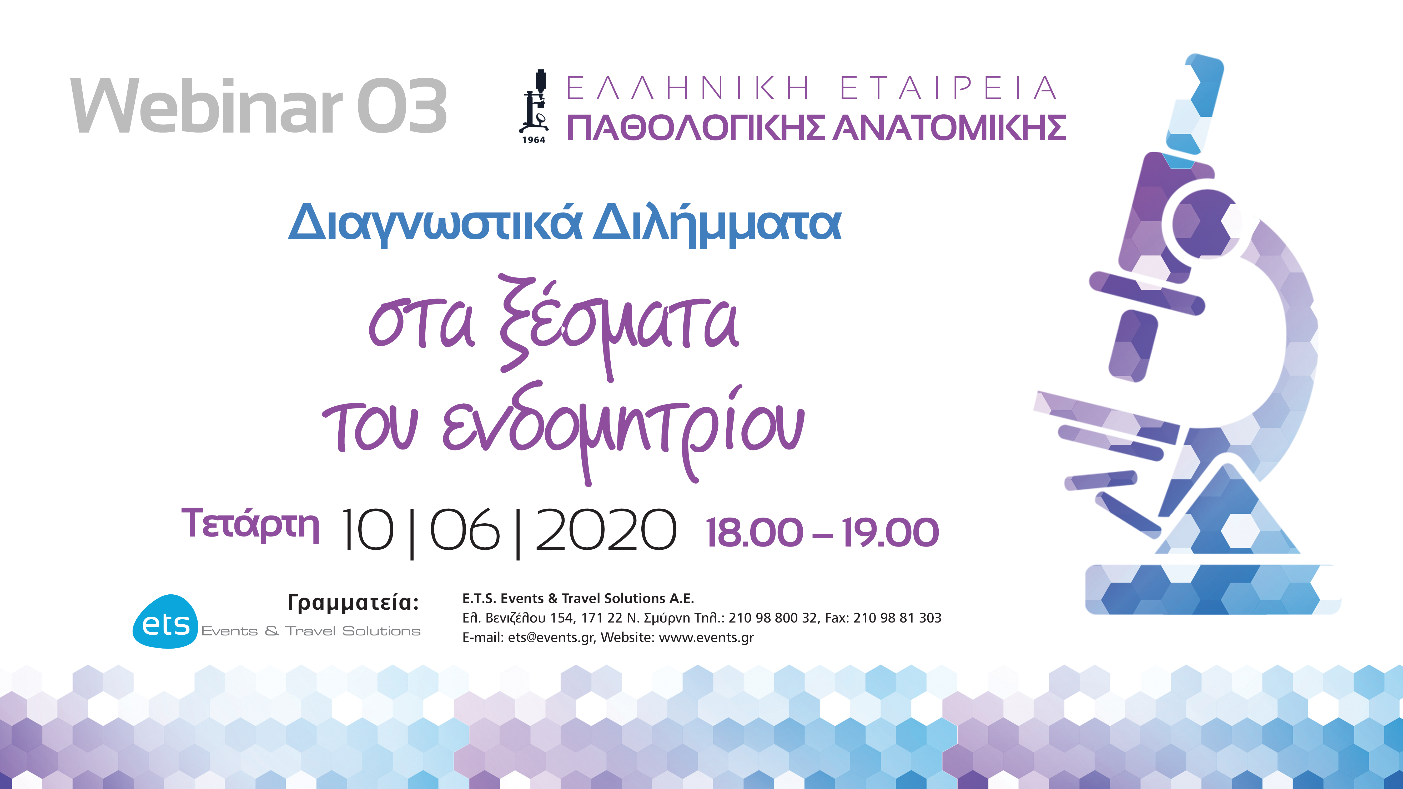 Webinar με τίτλο: Διαγνωστικά Διλήμματα στα ξέσματα του ενδομητρίου