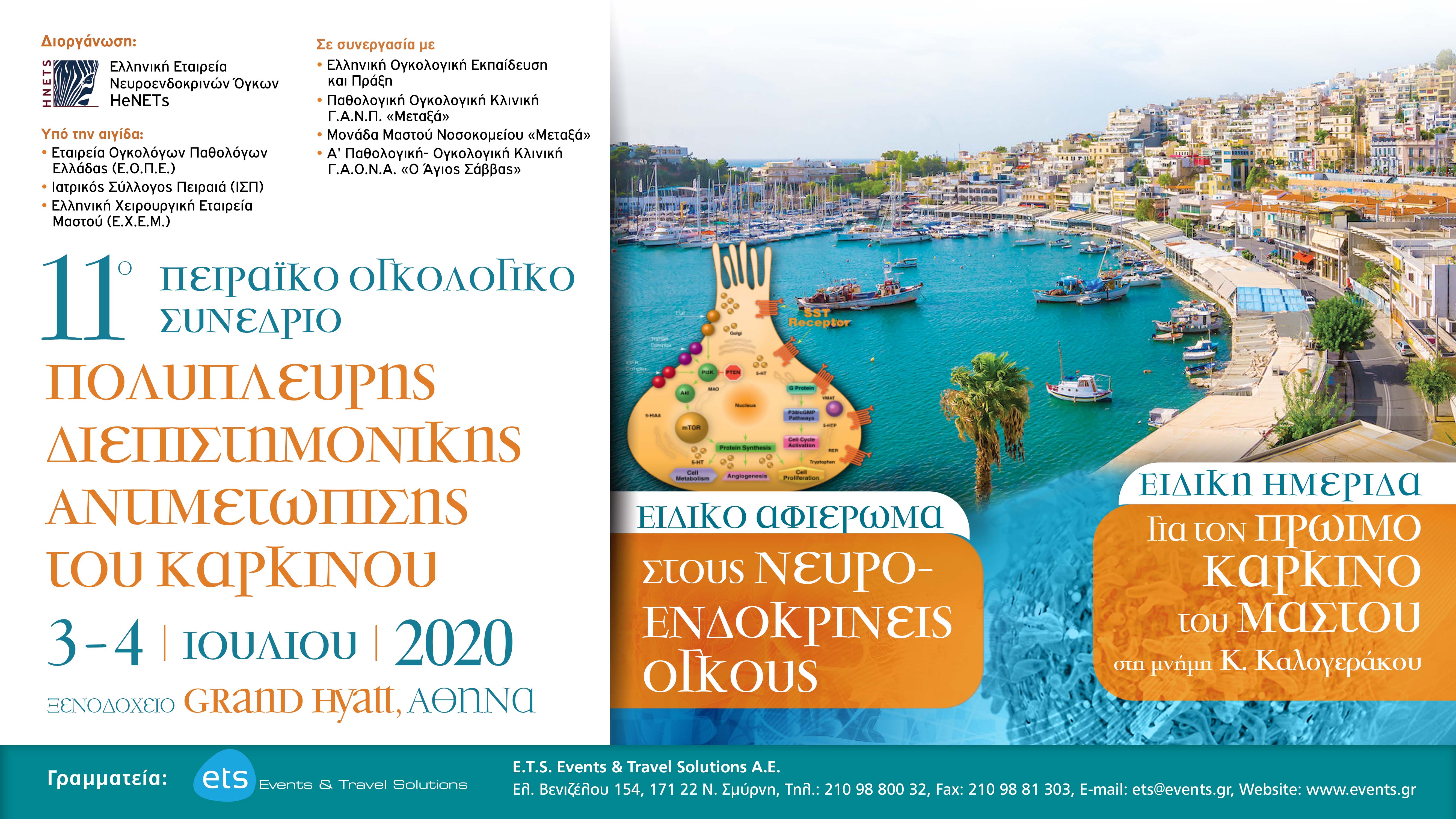 11ο Πειραϊκό Ογκολογικό Συνέδριο με θέμα Πολύπλευρη Διεπιστημονική Αντιμετώπιση του Καρκίνου -  Ειδικό αφιέρωμα στους Νευροενδοκρινείς Όγκους