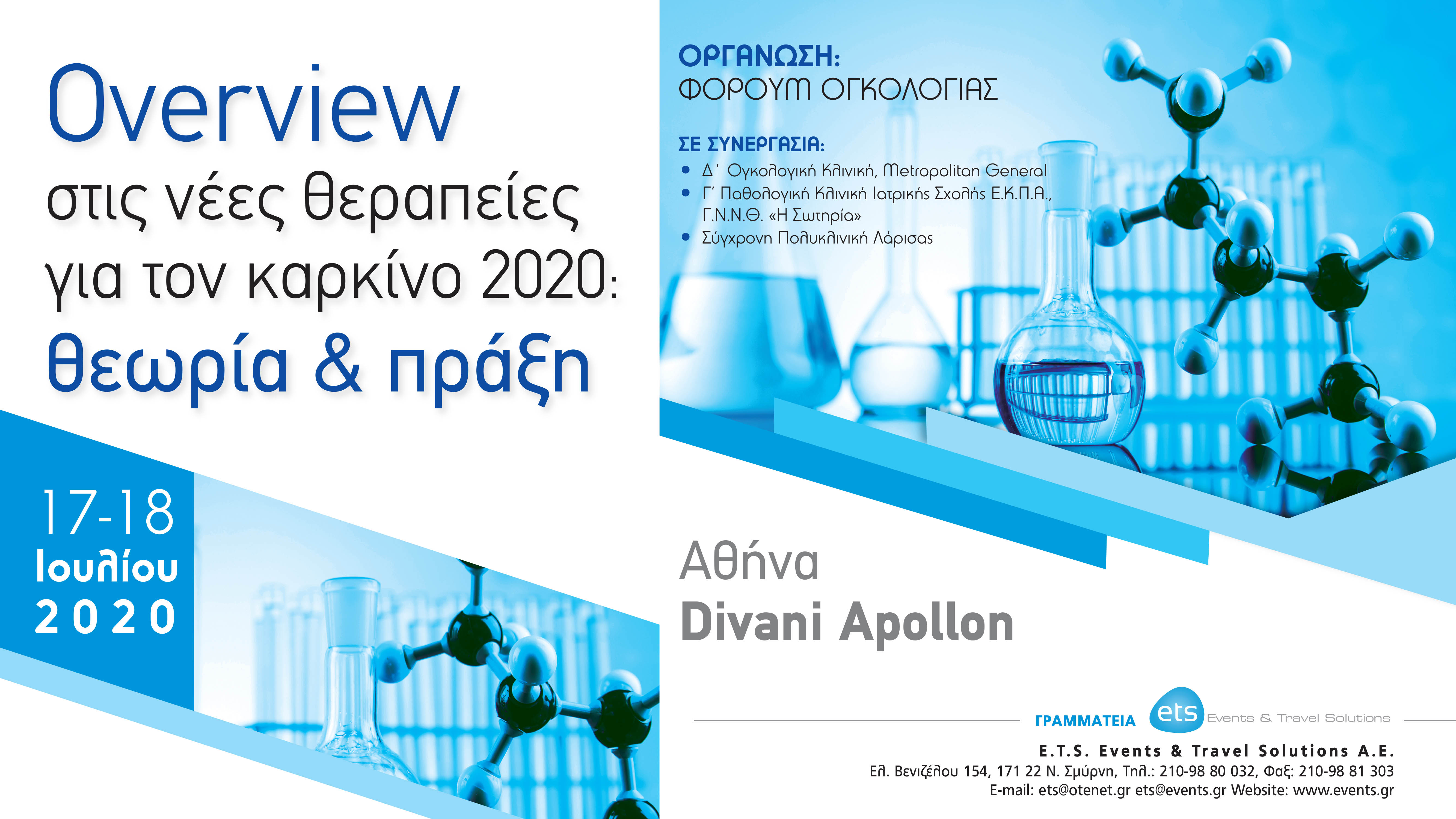 Overview στις νέες θεραπείες για τον καρκίνο 2020: Θεωρία και πράξη
