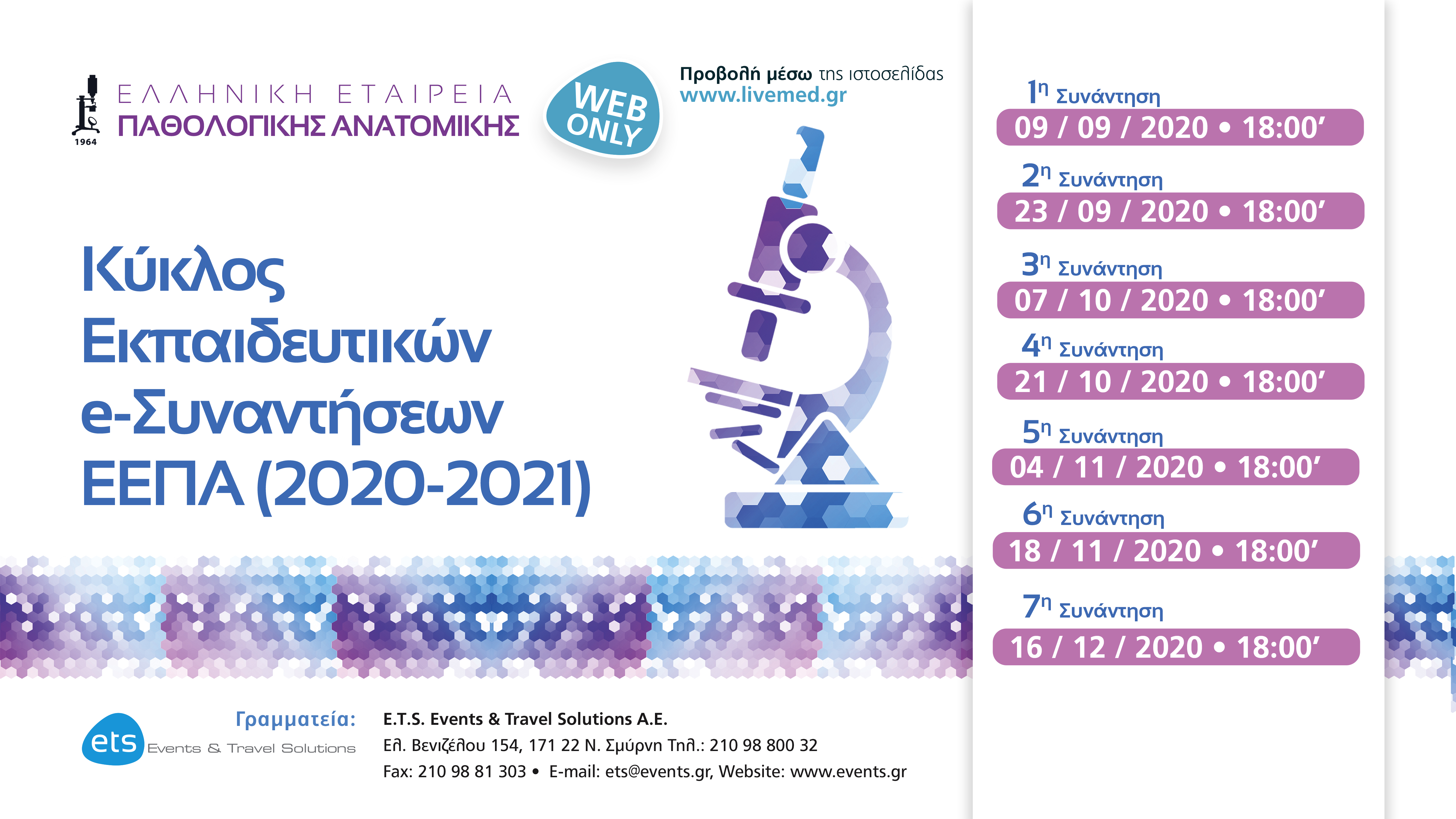 Εκπαιδευτικός Κύκλος Ε- Συναντήσεων ΕΕΠΑ (2020-2021)