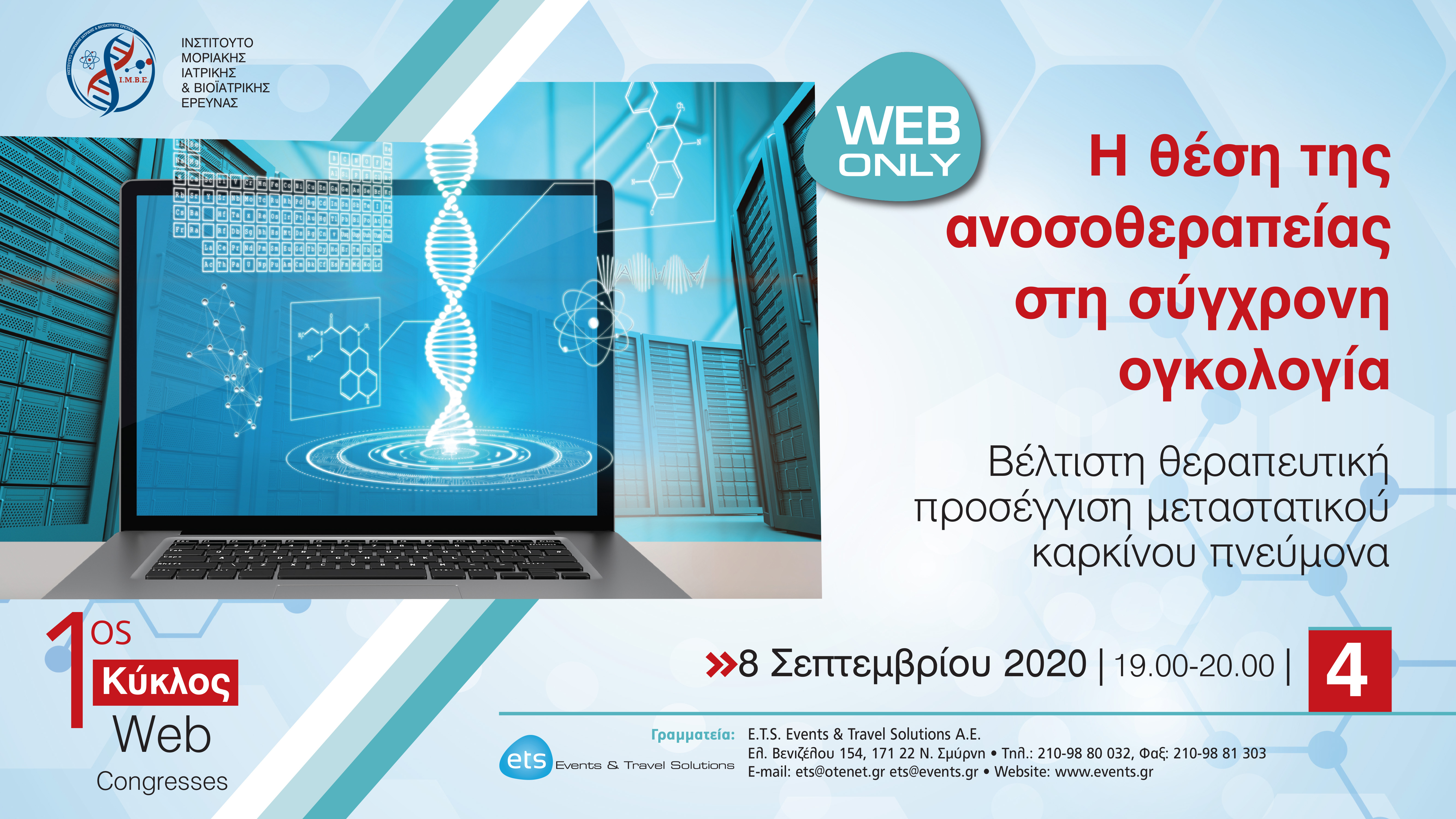 1ος Κύκλος Web Congresses: Η θέση της ανοσοθεραπείας στη σύγχρονη ογκολογία- Βέλτιστη θεραπευτική προσέγγιση μεταστατικού καρκίνου πνεύμονα