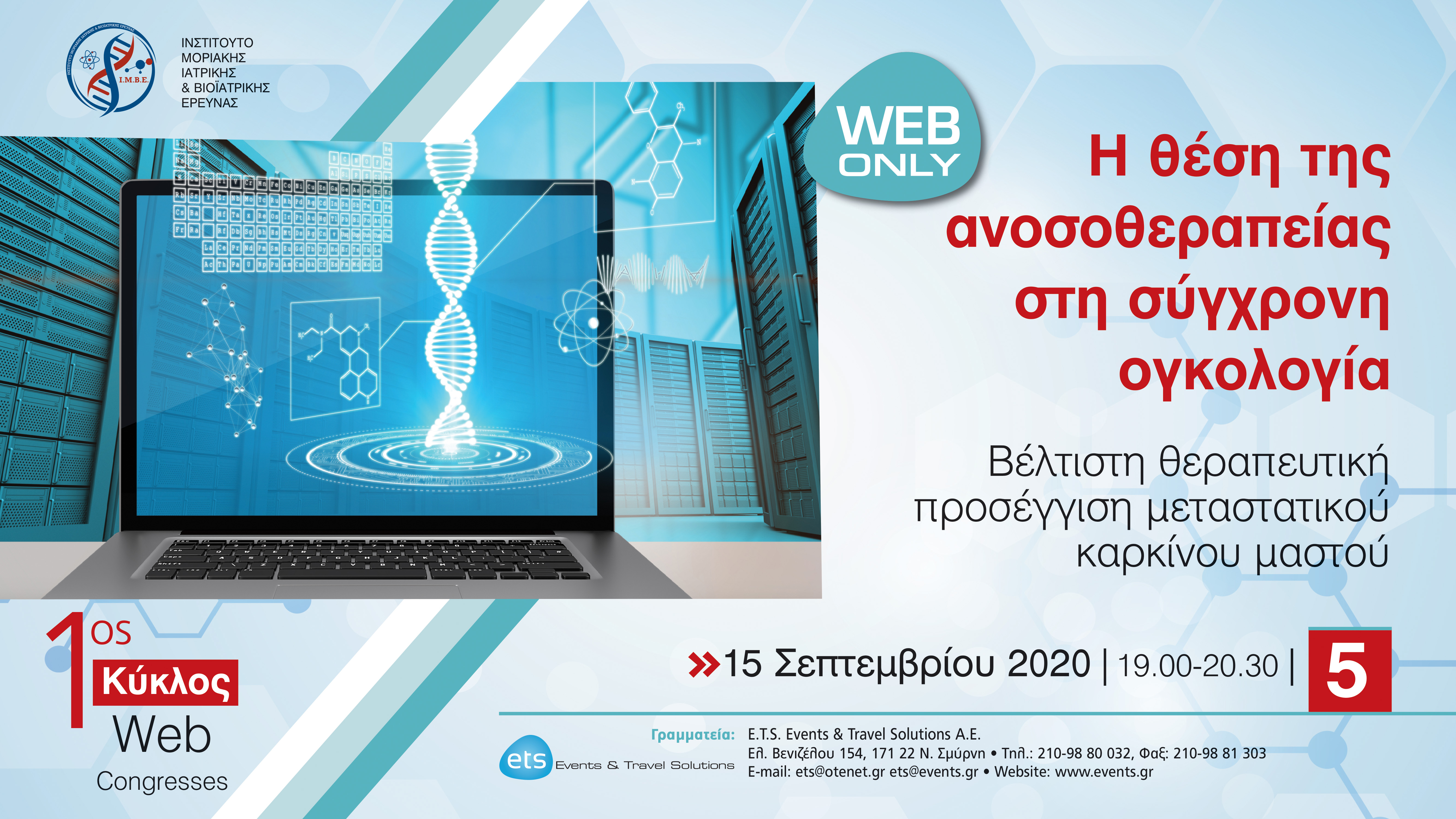 1ος Κύκλος Web Congresses: Η θέση της ανοσοθεραπείας στη σύγχρονη ογκολογία- Βέλτιστη θεραπευτική προσέγγιση μεταστατικού καρκίνου μαστού