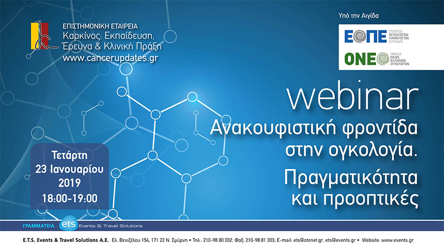 Webinar με τίτλο «Ανακουφιστική φροντίδα στην ογκολογία. Πραγματικότητα και προοπτικές»