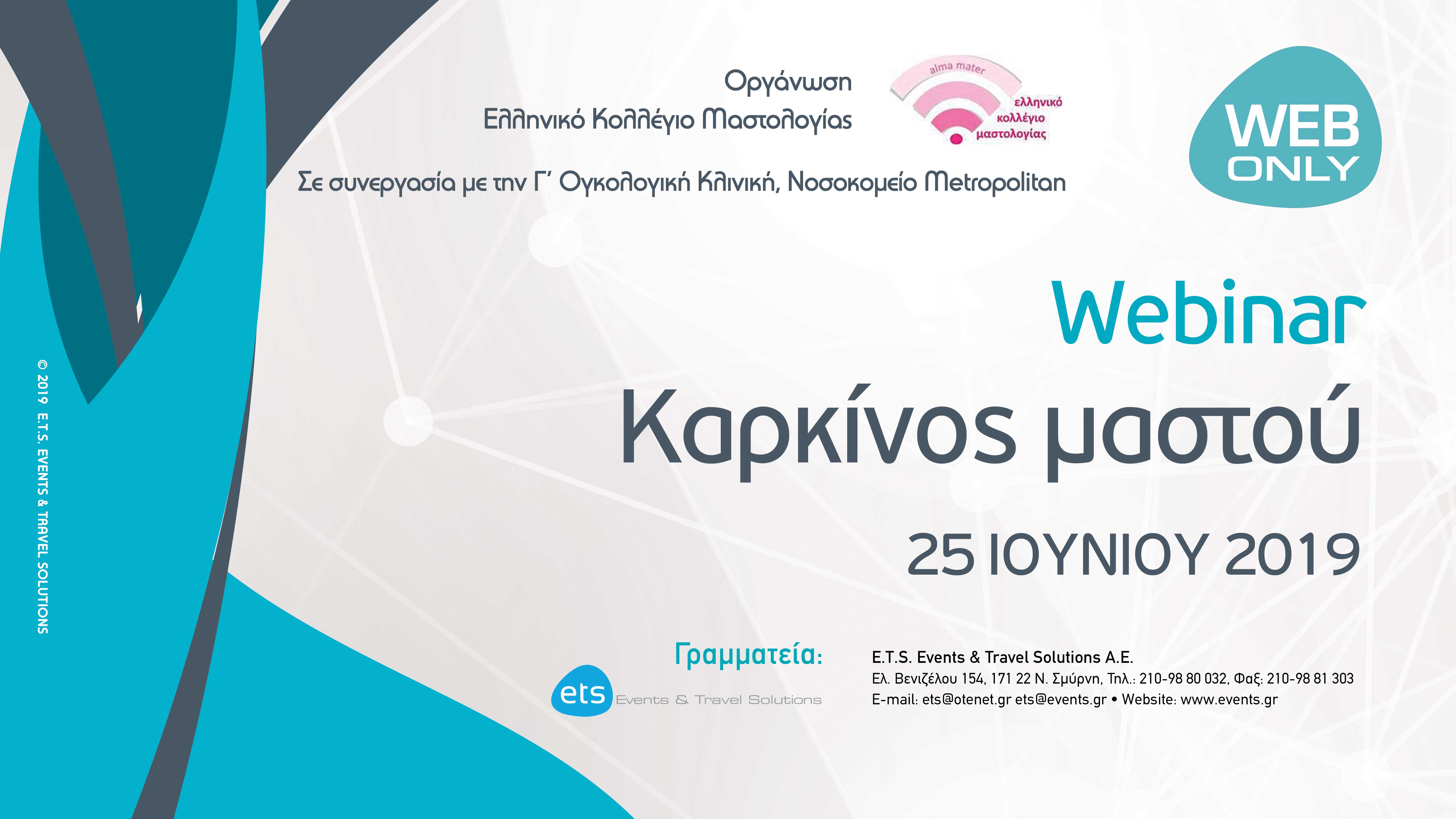 Webinar με τίτλο - Καρκίνος μαστού