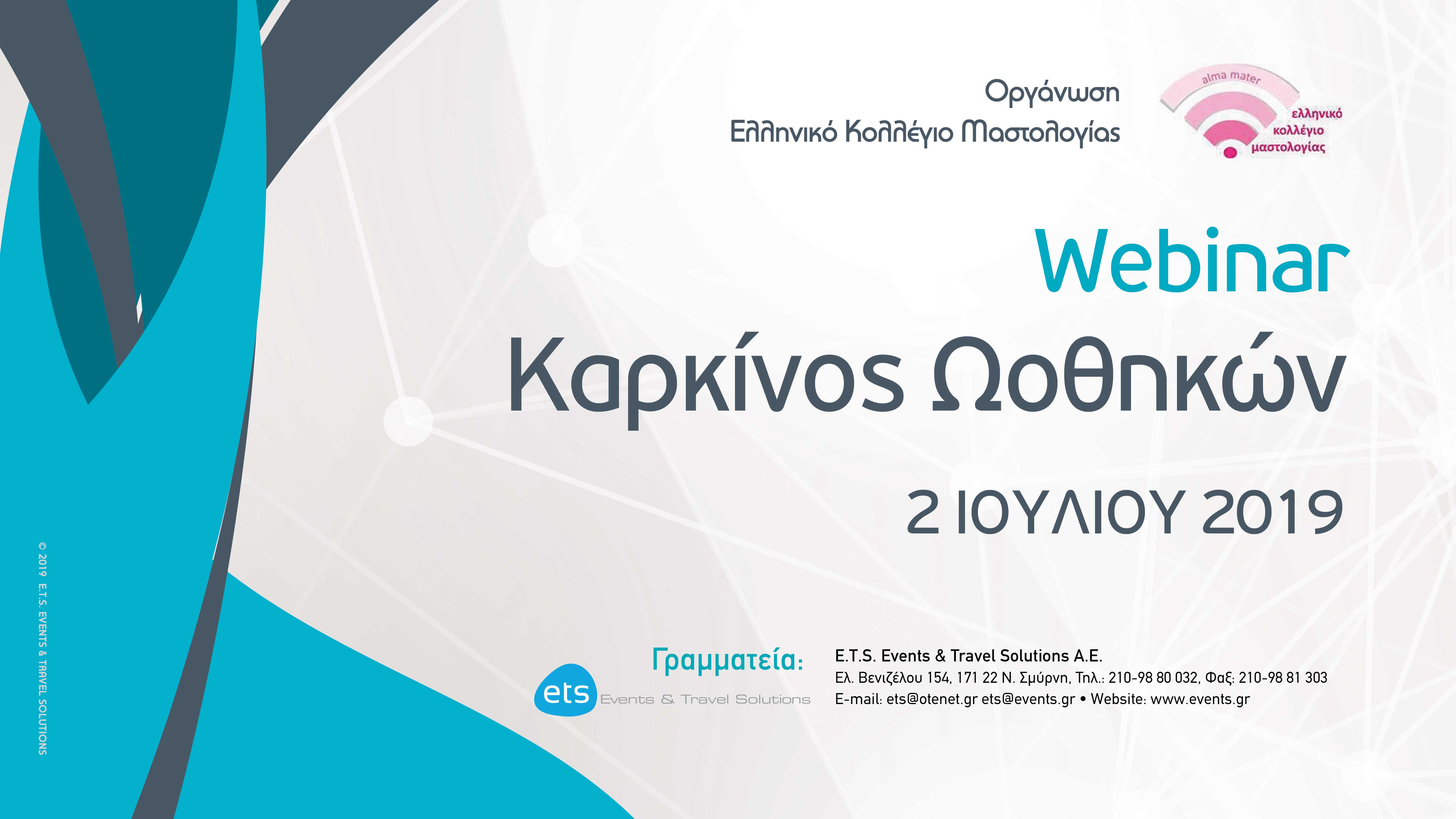 Webinar με τίτλο - Καρκίνος Ωοθηκών: Οι PARP αναστολείς στον Καρκίνο Ωοθηκών