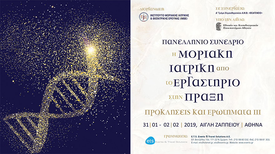 Πανελλήνιο Συνέδριο «Η Μοριακή Ιατρική από το Εργαστήριο στην Πράξη : Προκλήσεις και Ερωτήματα ΙΙΙ»