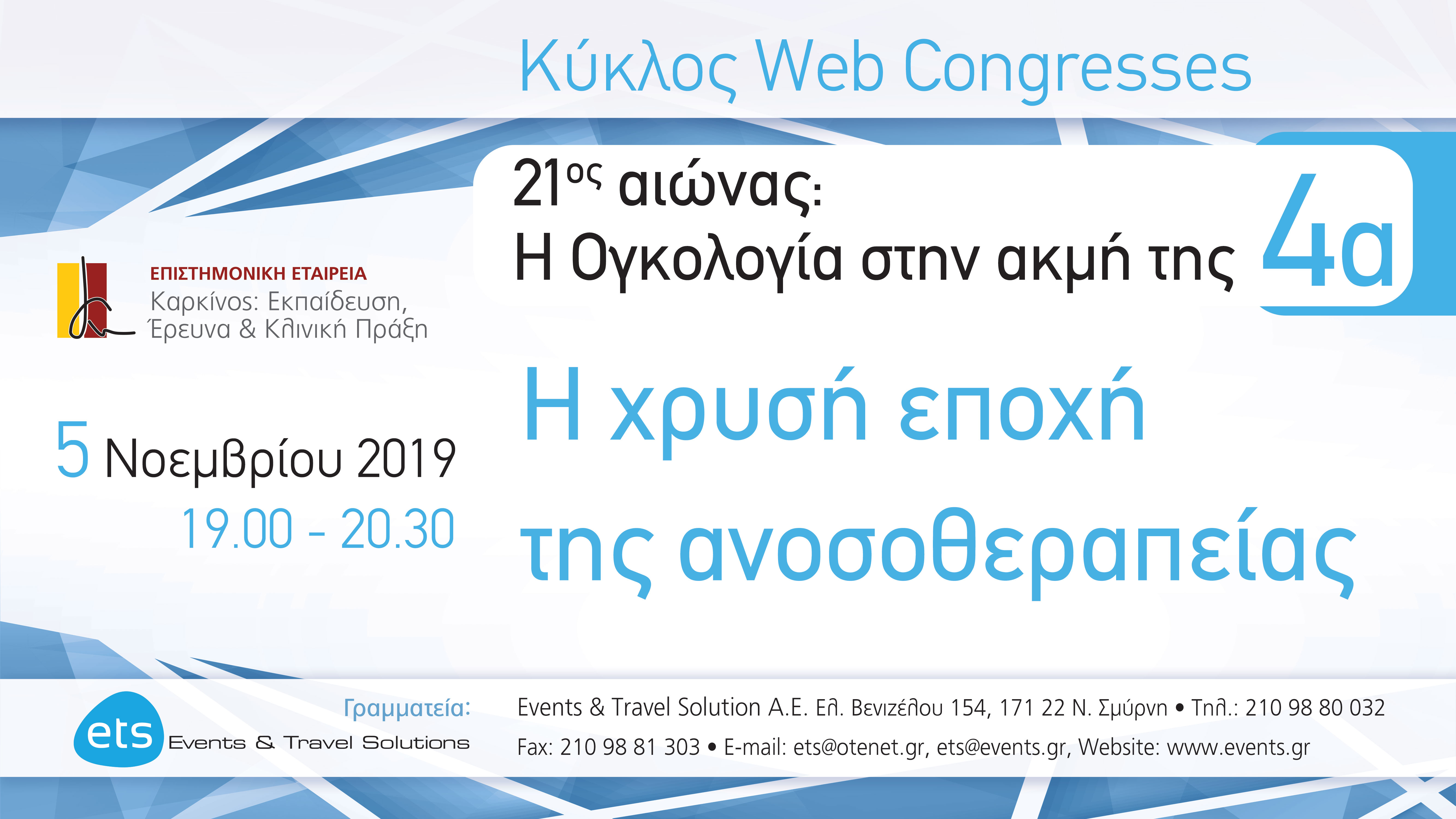 21ος αιώνας: Η Ογκολογία στην ακμή της 4α - Η χρυσή εποχή της ανοσοθεραπείας