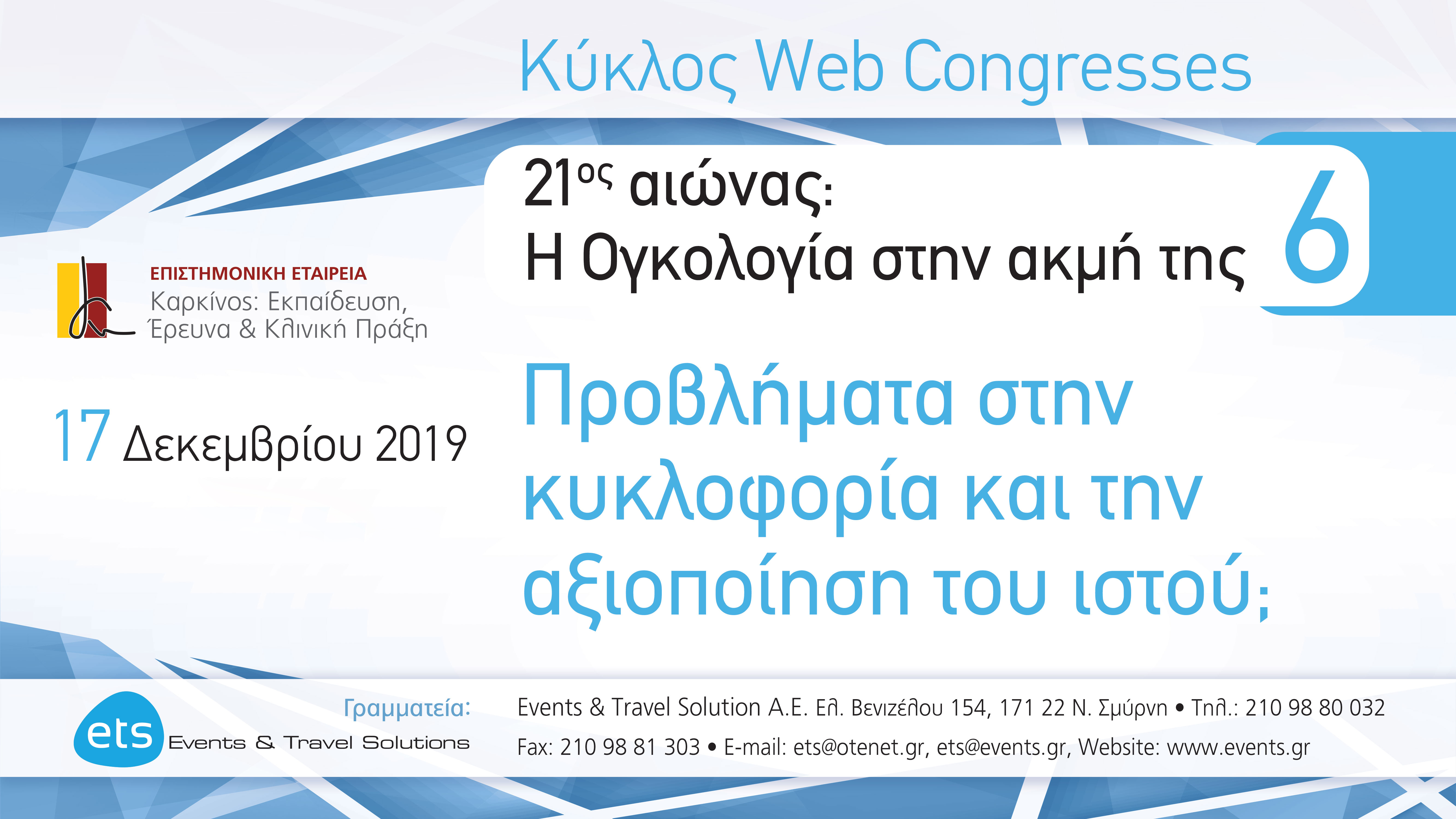 21ος αιώνας: Η Ογκολογία στην ακμή της 6 - Προβλήματα στην κυκλοφορία και την αξιοποίηση του ιστού;