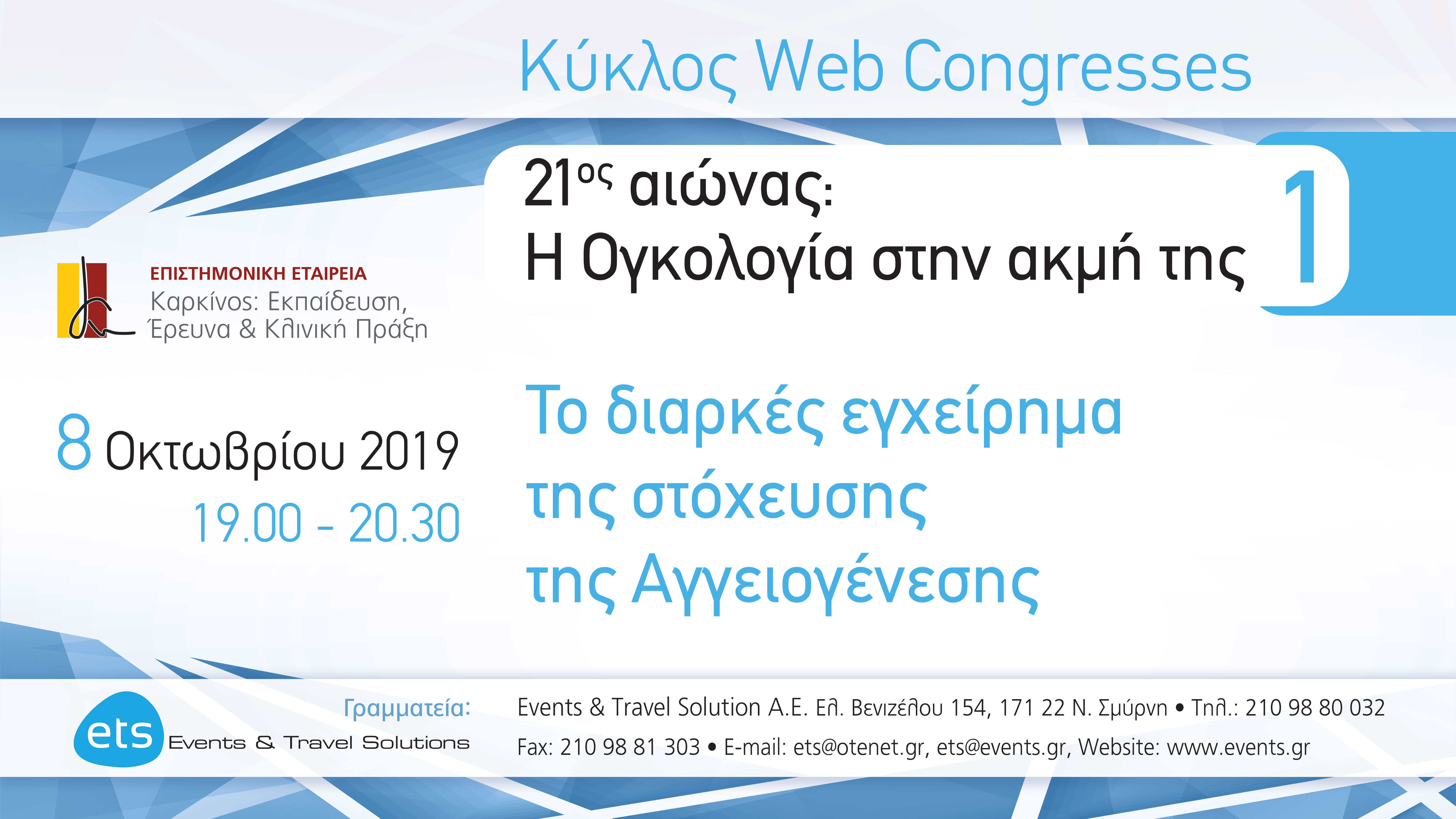 21ος αιώνας: Η Ογκολογία στην ακμή της 1 - Το διαρκές εγχείρημα της στόχευσης της Αγγειογένεσης
