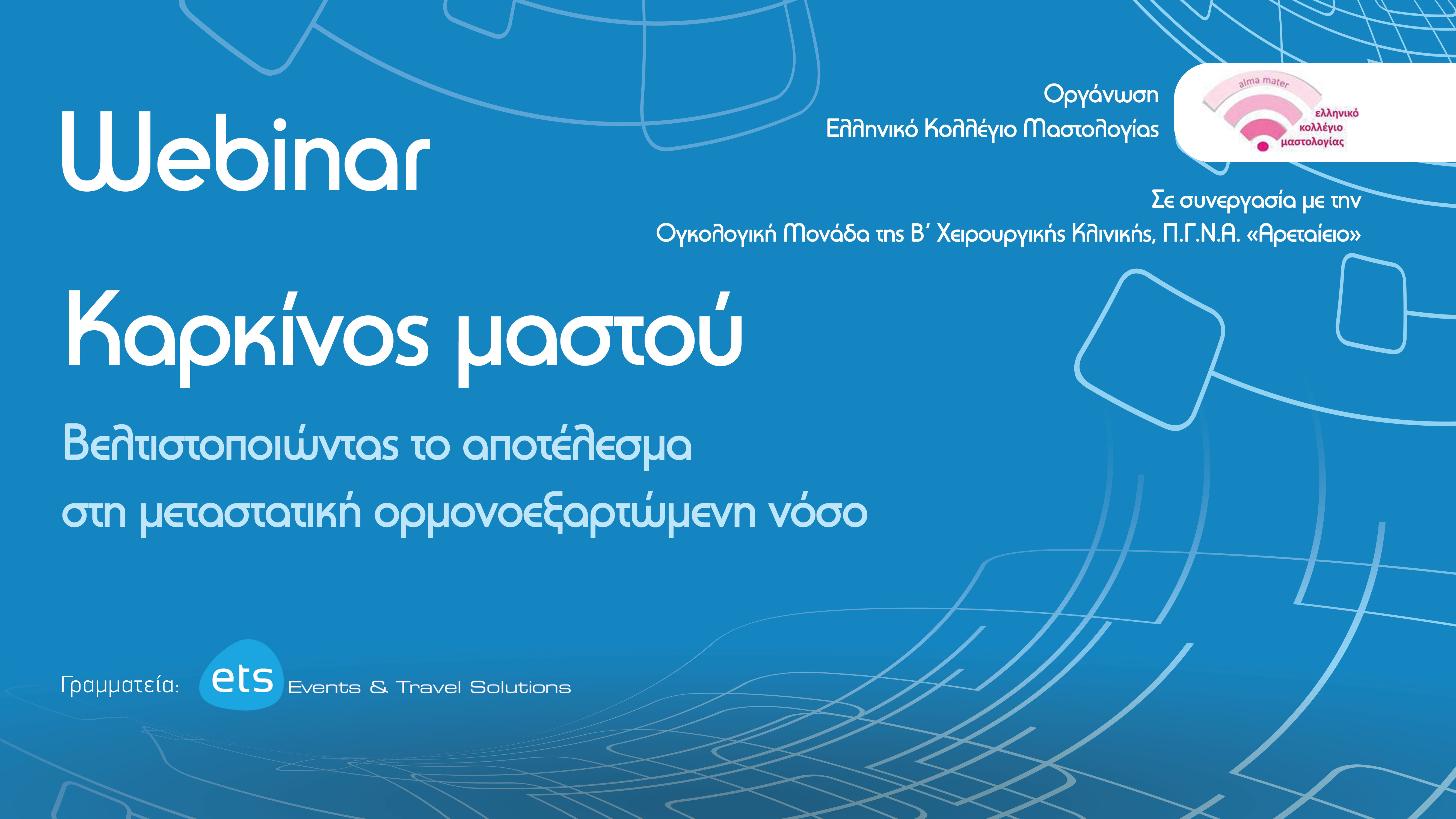 Webinar με τίτλο - Καρκίνος Μαστού-Βελτιστοποιώντας το αποτέλεσμα στη μεταστατική ορμονοεξαρτώμενη νόσο.