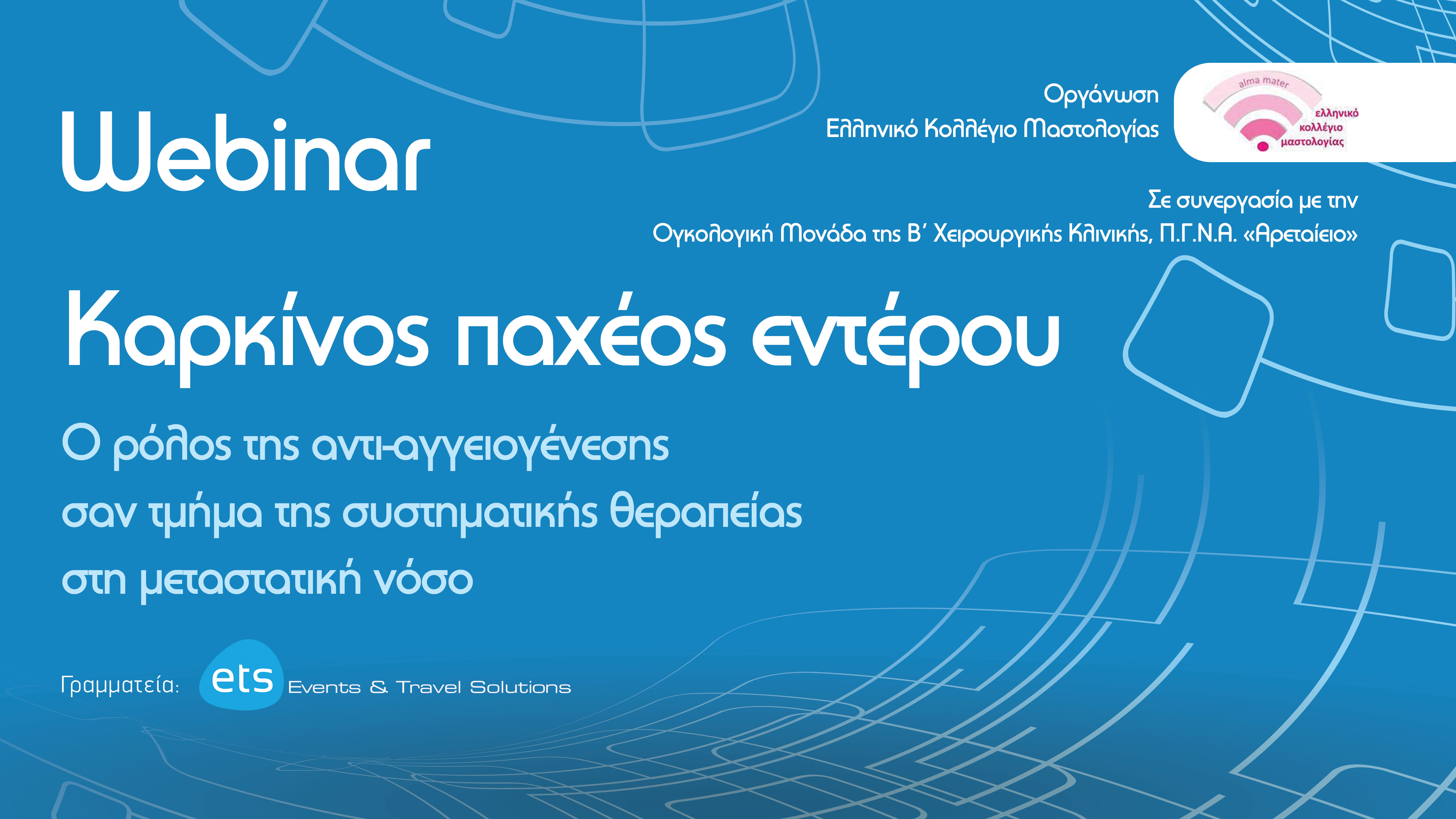 Webinar με τίτλο - Καρκίνος παχέος εντέρου-Ο ρόλος της αντι-αγγειογένεσης σαν τμήμα της συστηματικής θεραπείας στη μεταστατική νόσο.