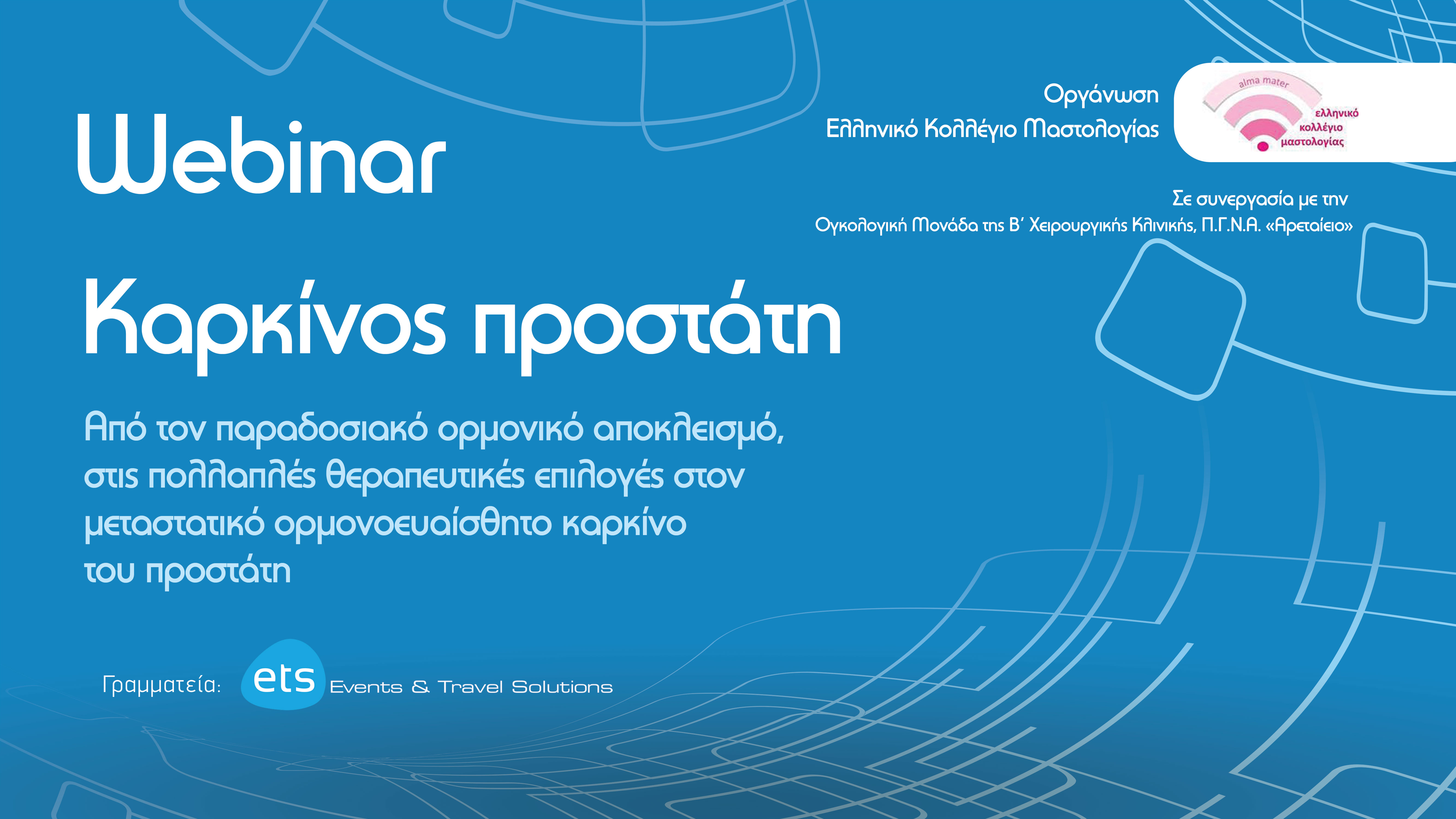 Webinar με τίτλο - Καρκίνος Προστάτη - Από τον παραδοσιακό ορμονικό αποκλεισμό στις πολλαπλές θεραπευτικές επιλογές στον μεταστατικό ορμονοευαίσθητο καρκίνο του προστάτη.