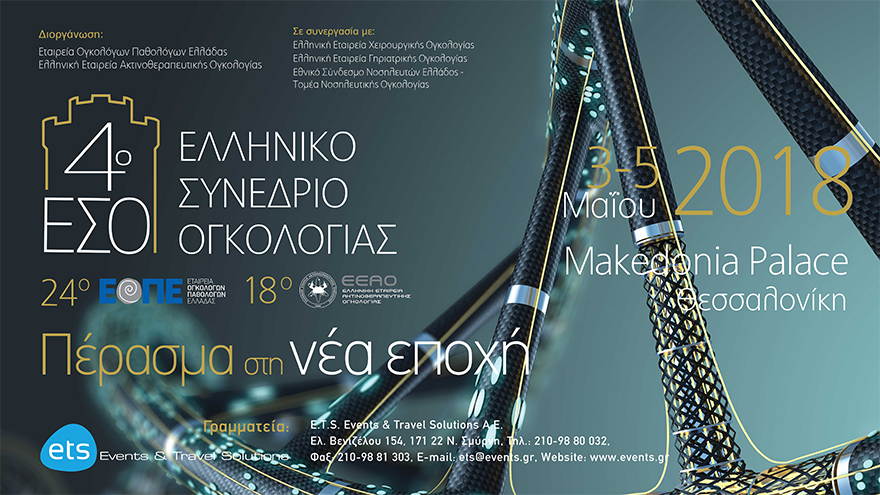 4ο Ελληνικό Συνέδριο Ογκολογίας (4ο ΕΣΟ)