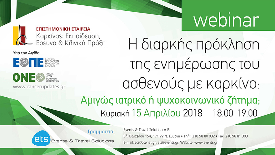 Webinar με τίτλο «Η διαρκής πρόκληση της ενημέρωσης του ασθενούς με καρκίνο: Αμιγώς ιατρικό ή ψυχοκοινωνικό ζήτημα»
