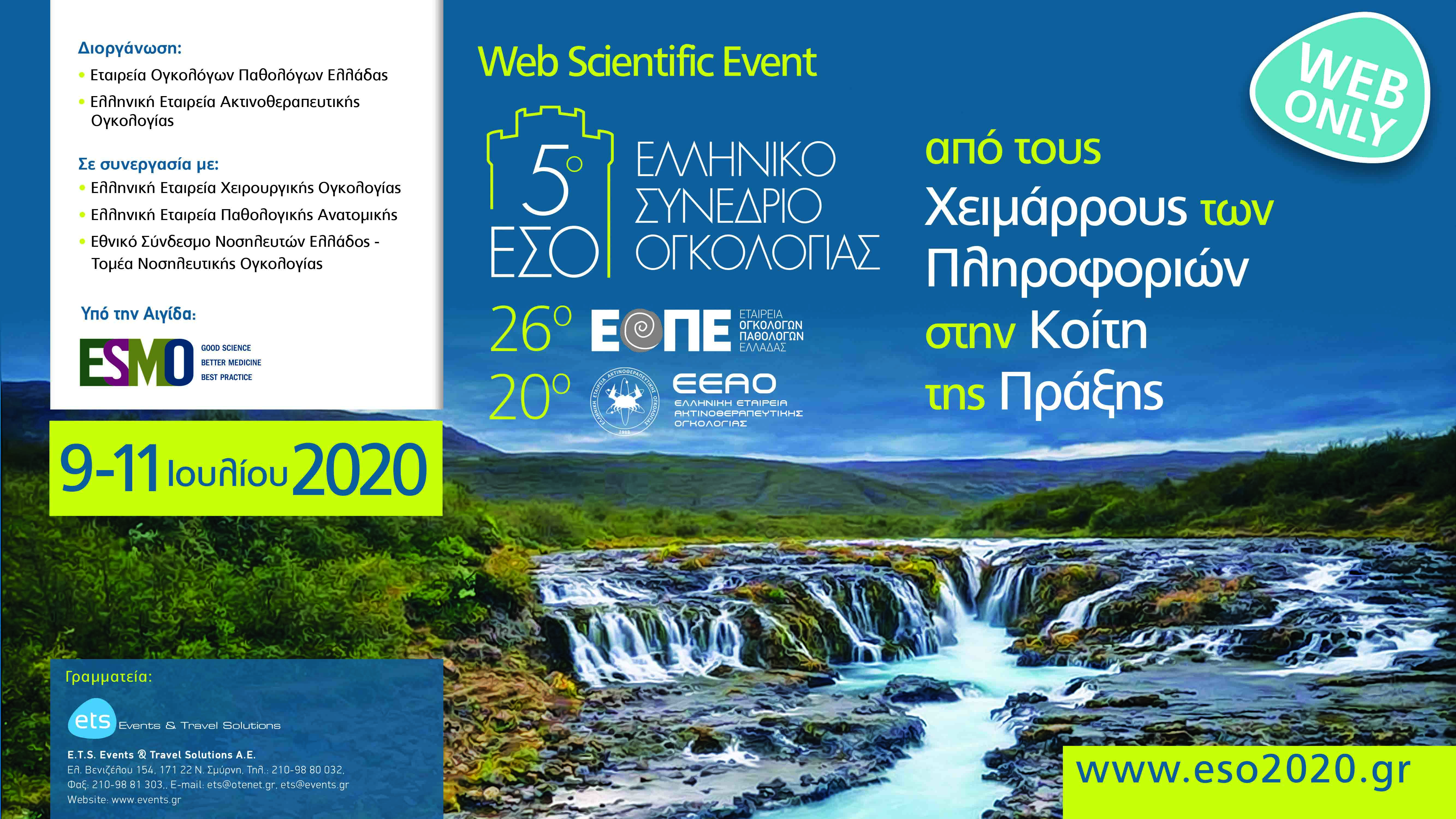 5ο Ελληνικό Συνέδριο Ογκολογίας (5ο ΕΣΟ)