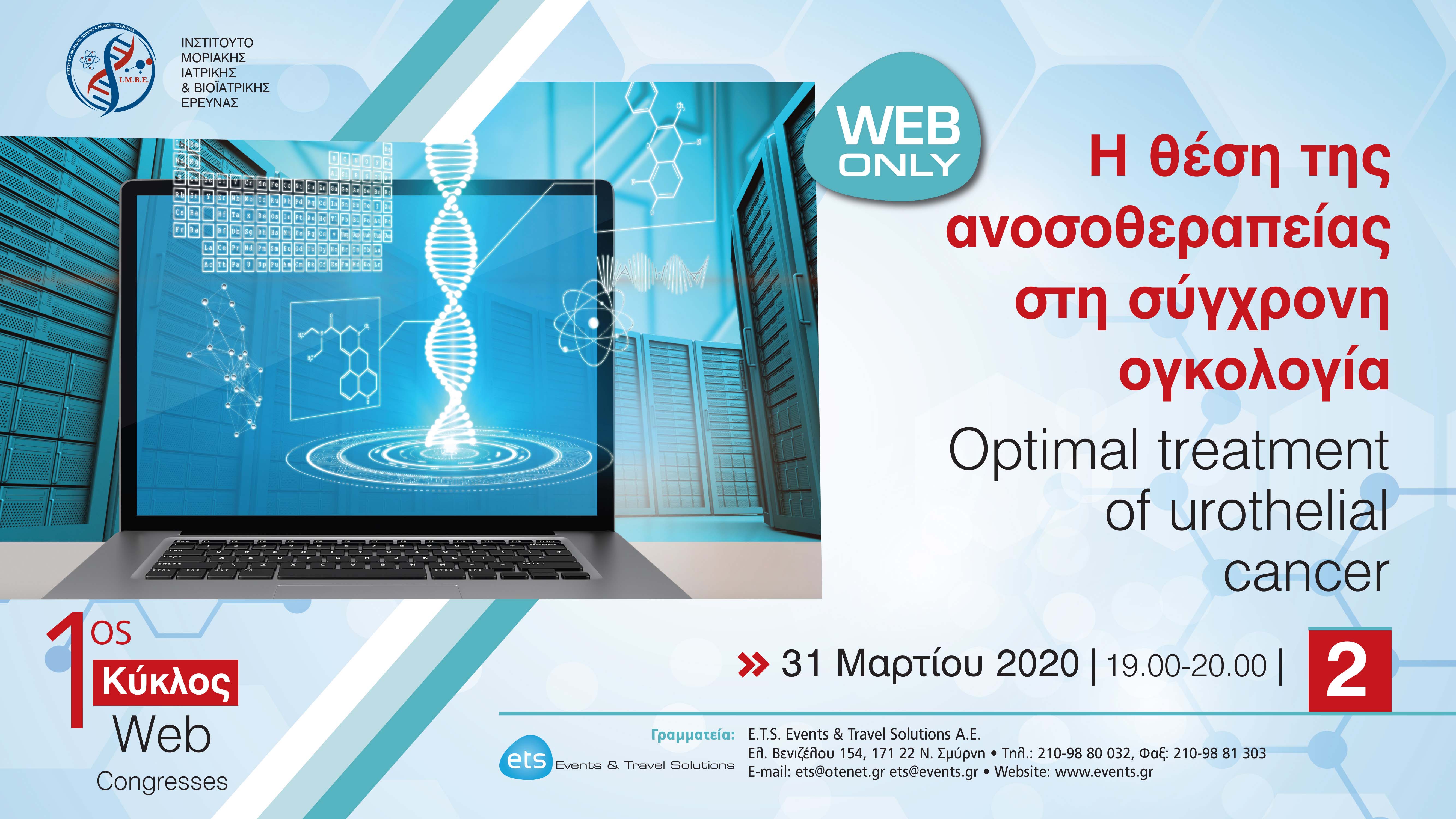 1ος Κύκλος Web Congresses: Η θέση της ανοσοθεραπείας στη σύγχρονη ογκολογία- Optimal treatment of urothelial cancer