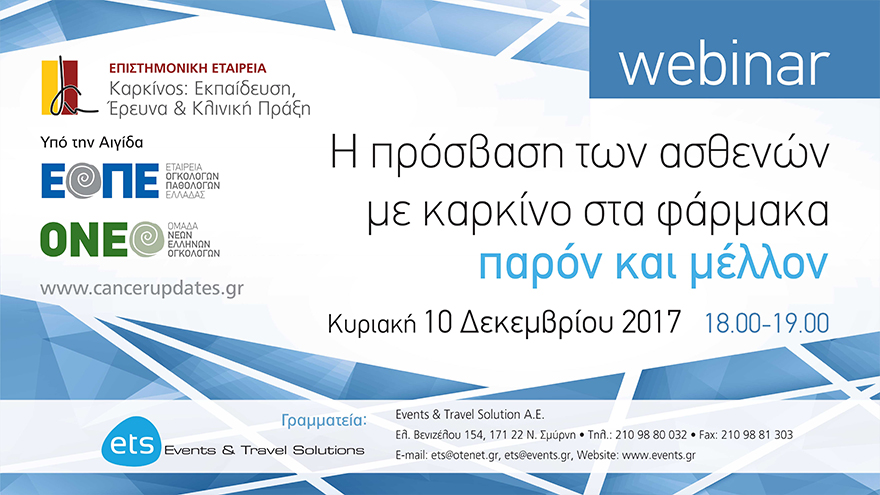Webinar με τίτλο «Η πρόσβαση των ασθενών με καρκίνο στα φάρμακα: παρόν και μέλλον»