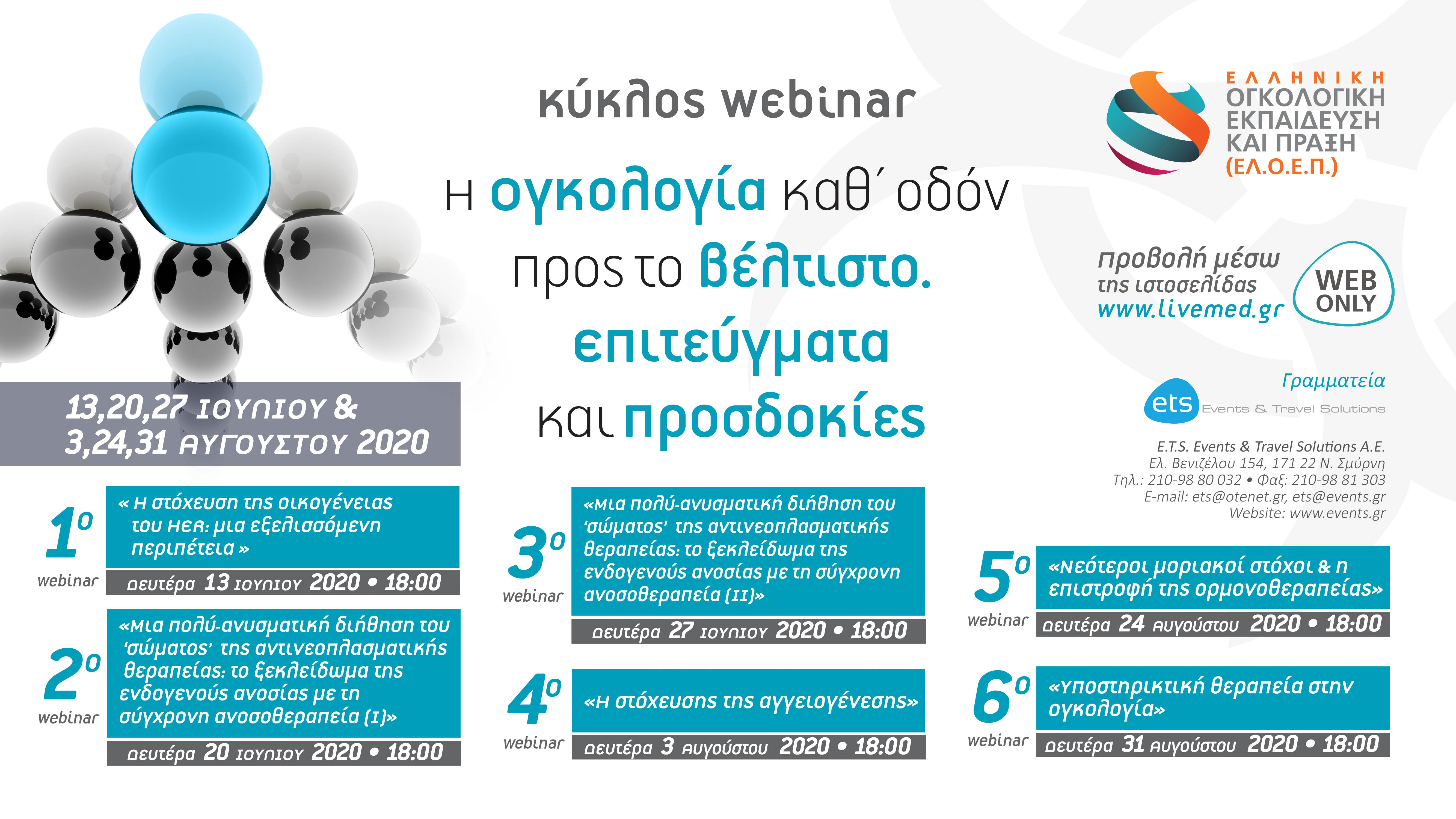 Κύκλος webinar: Η ογκολογία καθ’ οδόν προς το βέλτιστο. Επιτεύγματα και προσδοκίες.