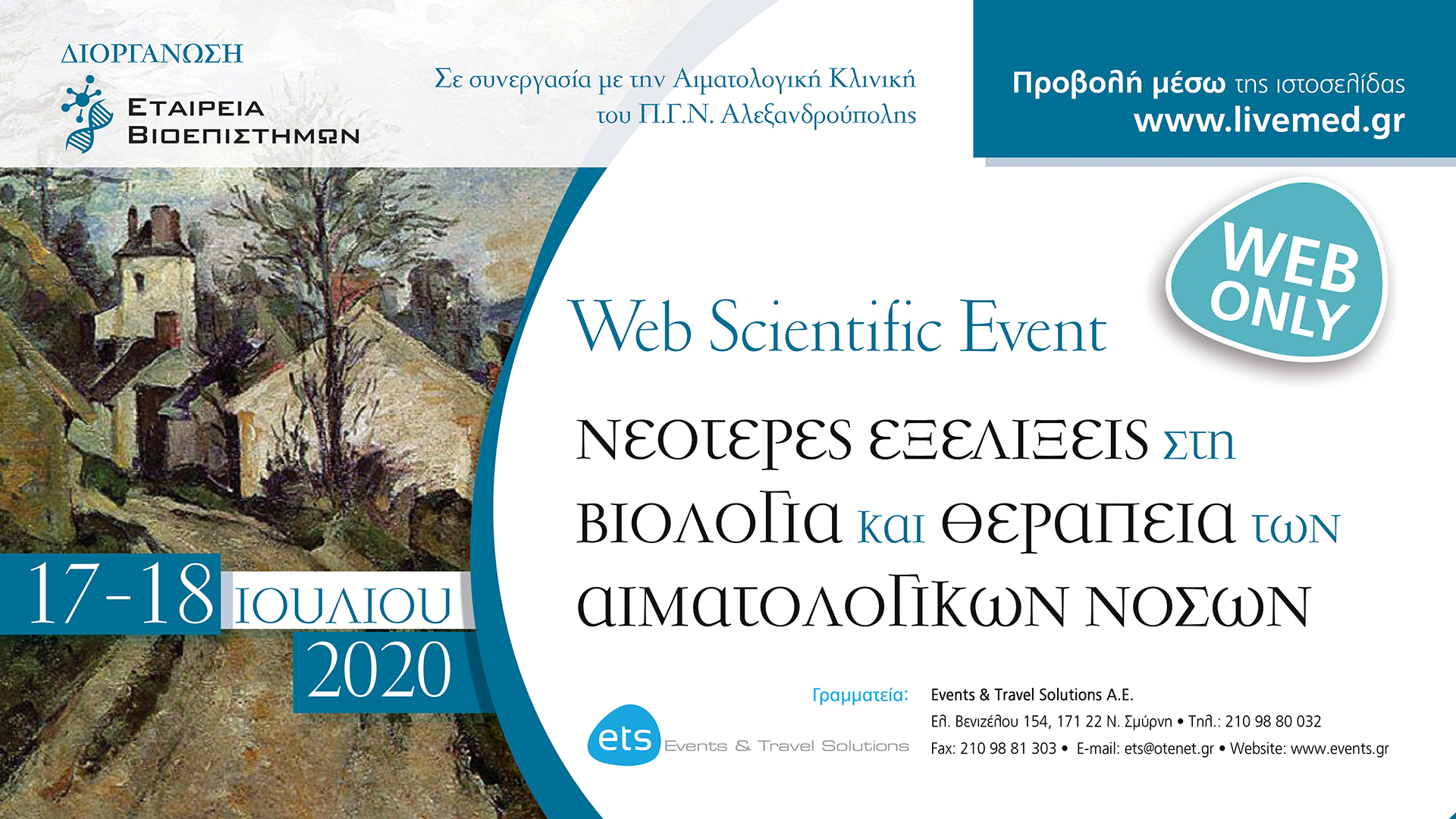 Web Scientific Event: Νεότερες εξελίξεις στη βιολογία και θεραπεία των αιματολογικών νόσων