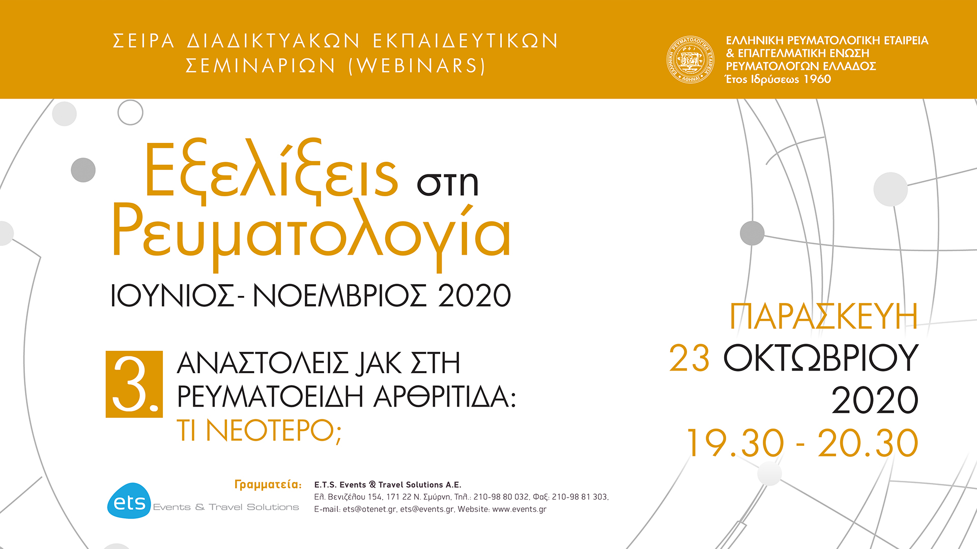 3ο Webinar - Εξελίξεις στην Ρευματολογία - Αναστολείς JAK στη Ρευματοειδή Άρθριτιδα