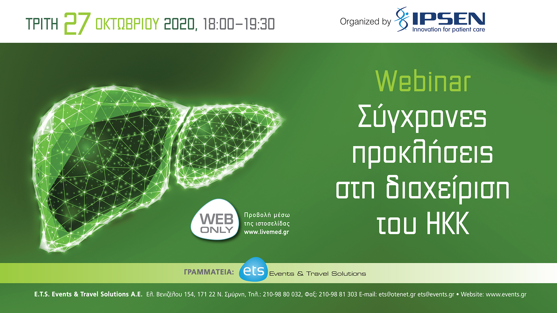 Webinar - Σύγχρονες προκλήσεις στη διαχείριση του HKK