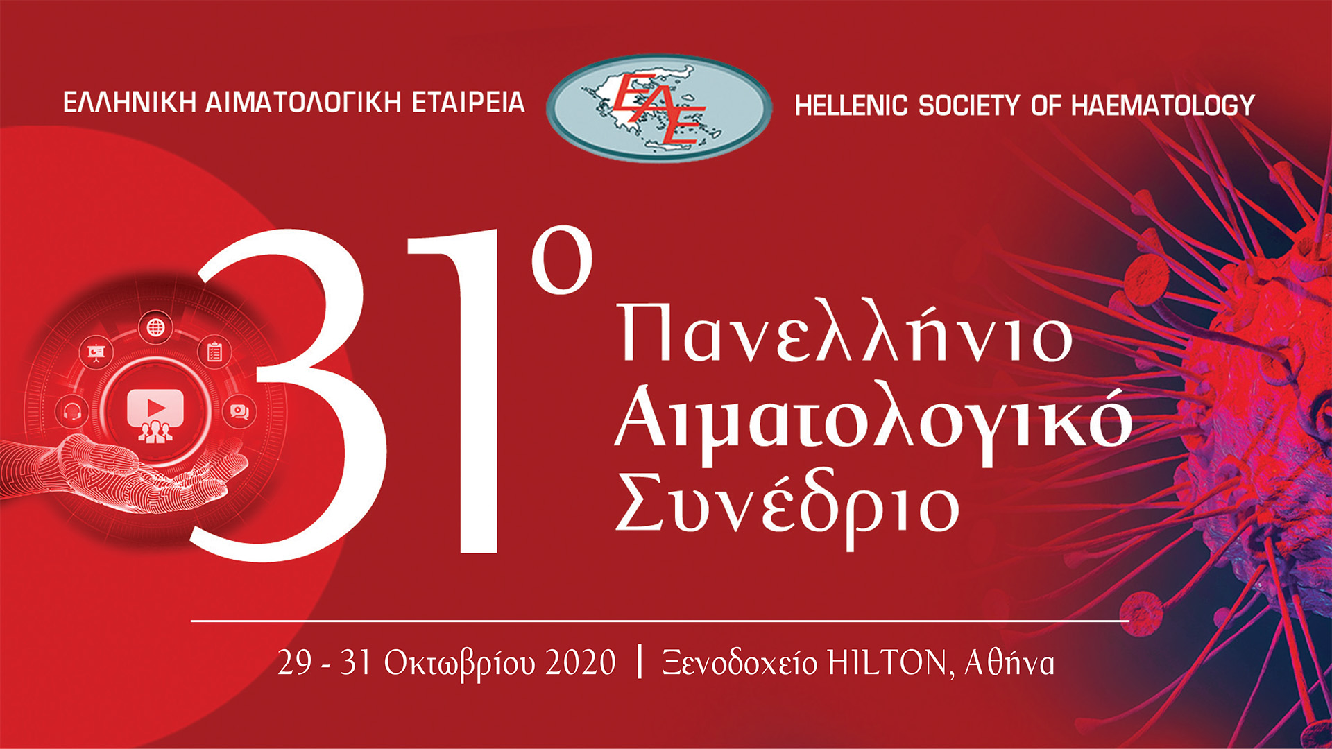 31ο Πανελλήνιο Αιματολογικό Συνέδριο