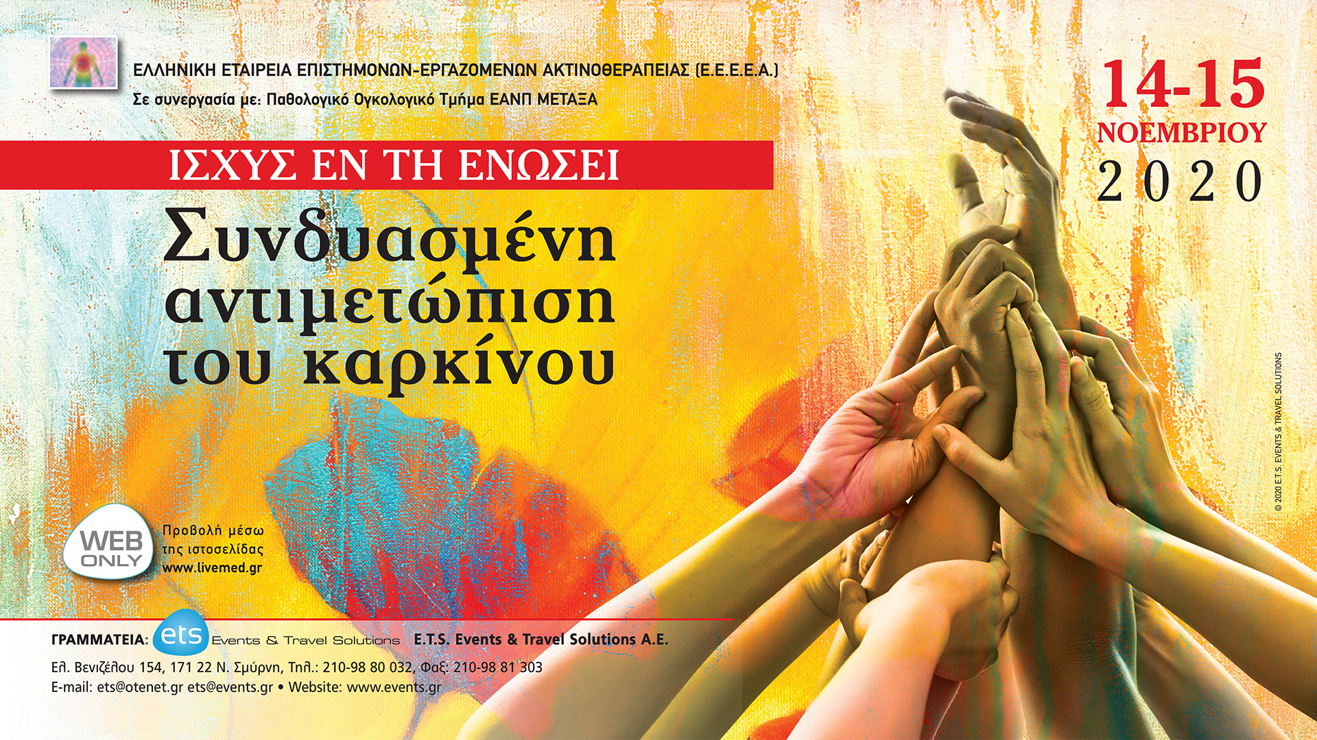 Ισχύς εν τη ενώσει - Συνδυασμένη Αντιμετώπιση του Καρκίνου