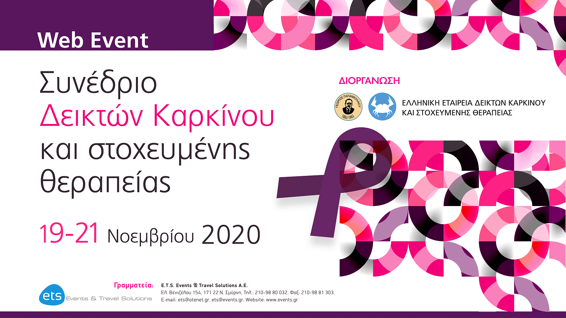 Συνέδριο Δεικτών Καρκίνου και Στοχευμένης Θεραπείας