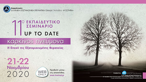 11ο Εκπαιδευτικό Σεμινάριο. Up to Date: Καρκίνος Πνεύμονα. Στην Εποχή της Εξατομικευμένης Θεραπείας