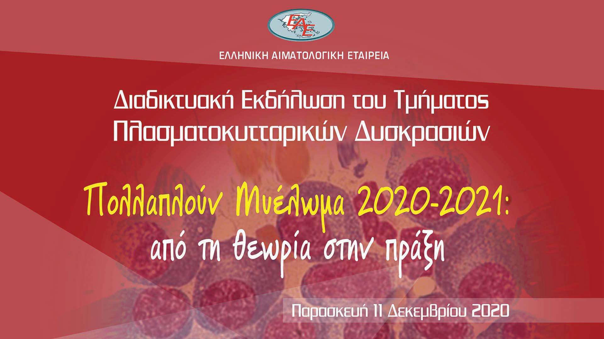 Διαδικτυακή εκδήλωση του Τμήματος Πλασματοκυτταρικών Δυσκρασιών Πολλαπλούν Μυέλωμα 2020-2021: από τη θεωρία στην πράξη