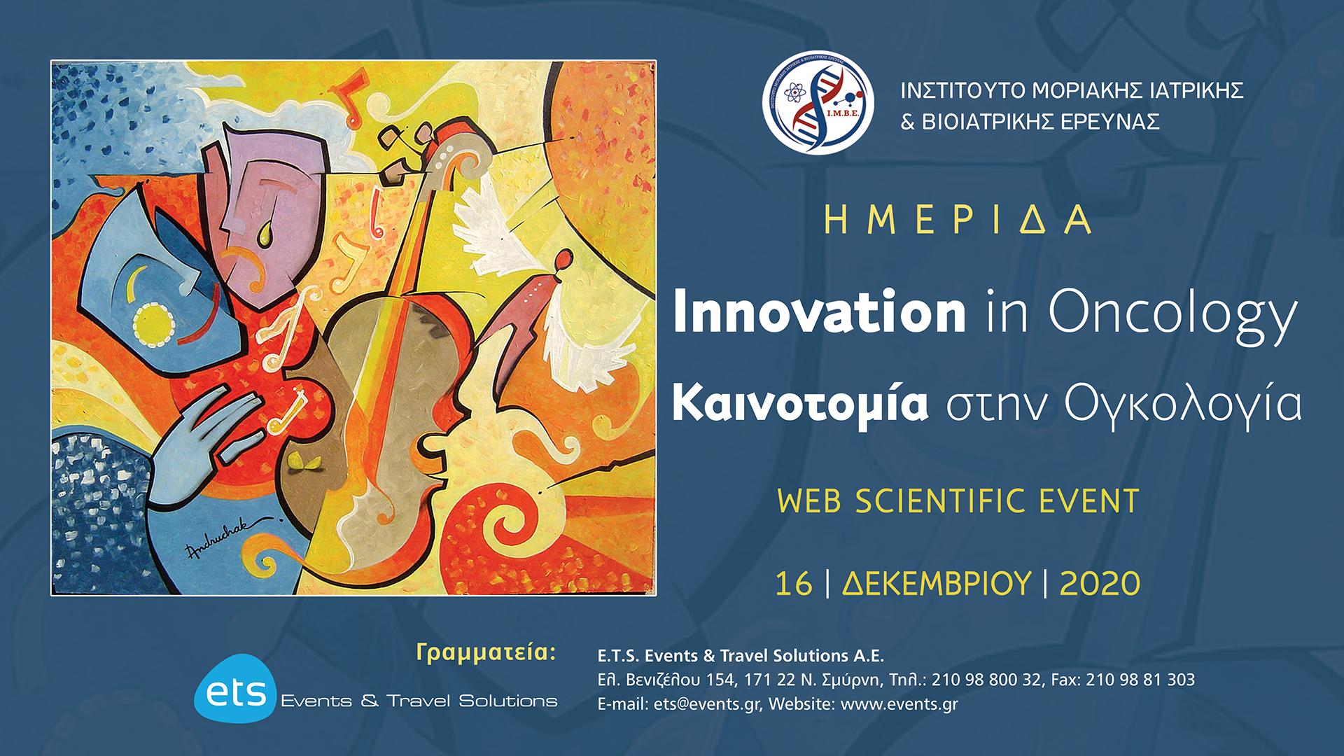 Ημερίδα - Innovation in Oncology - Καινοτομία στην Ογκολογία