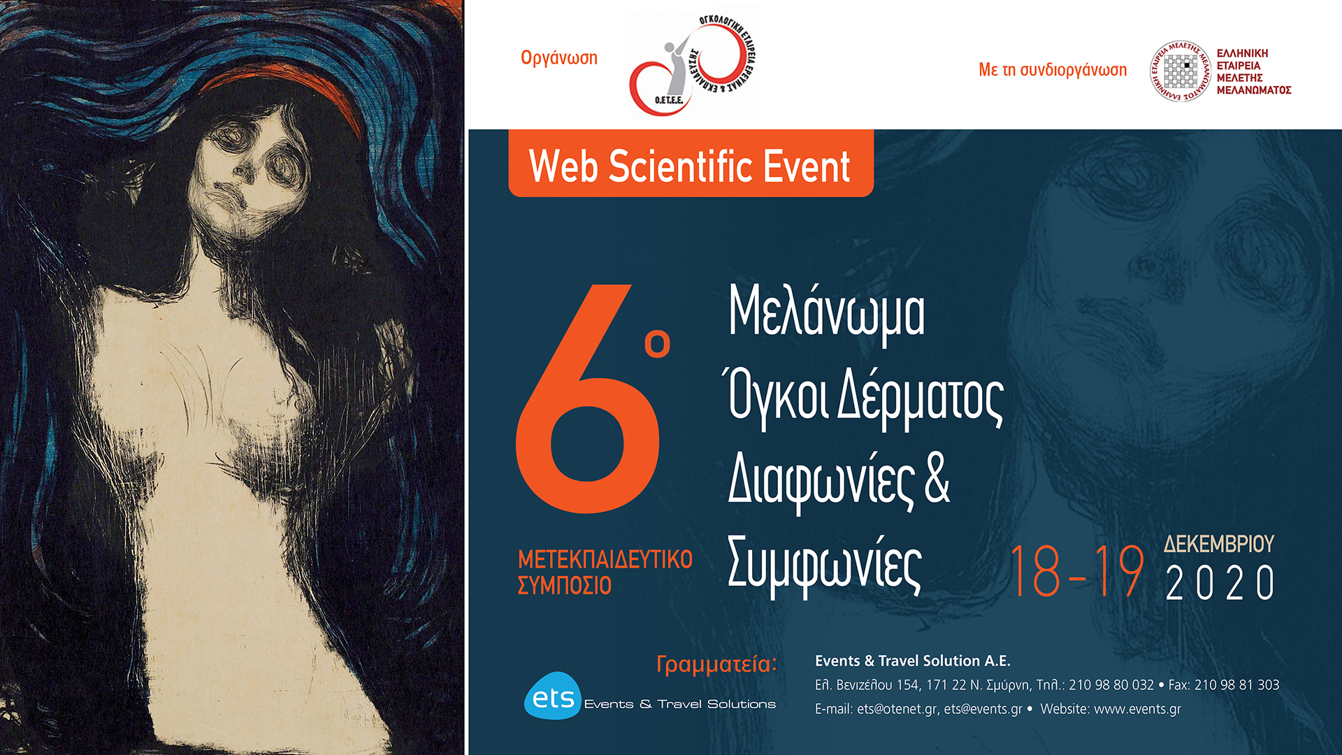 6ο Μετεκπαιδευτικό Συμπόσιο Μελάνωμα – Όγκοι Δέρματος: Διαφωνίες & Συμφωνίες