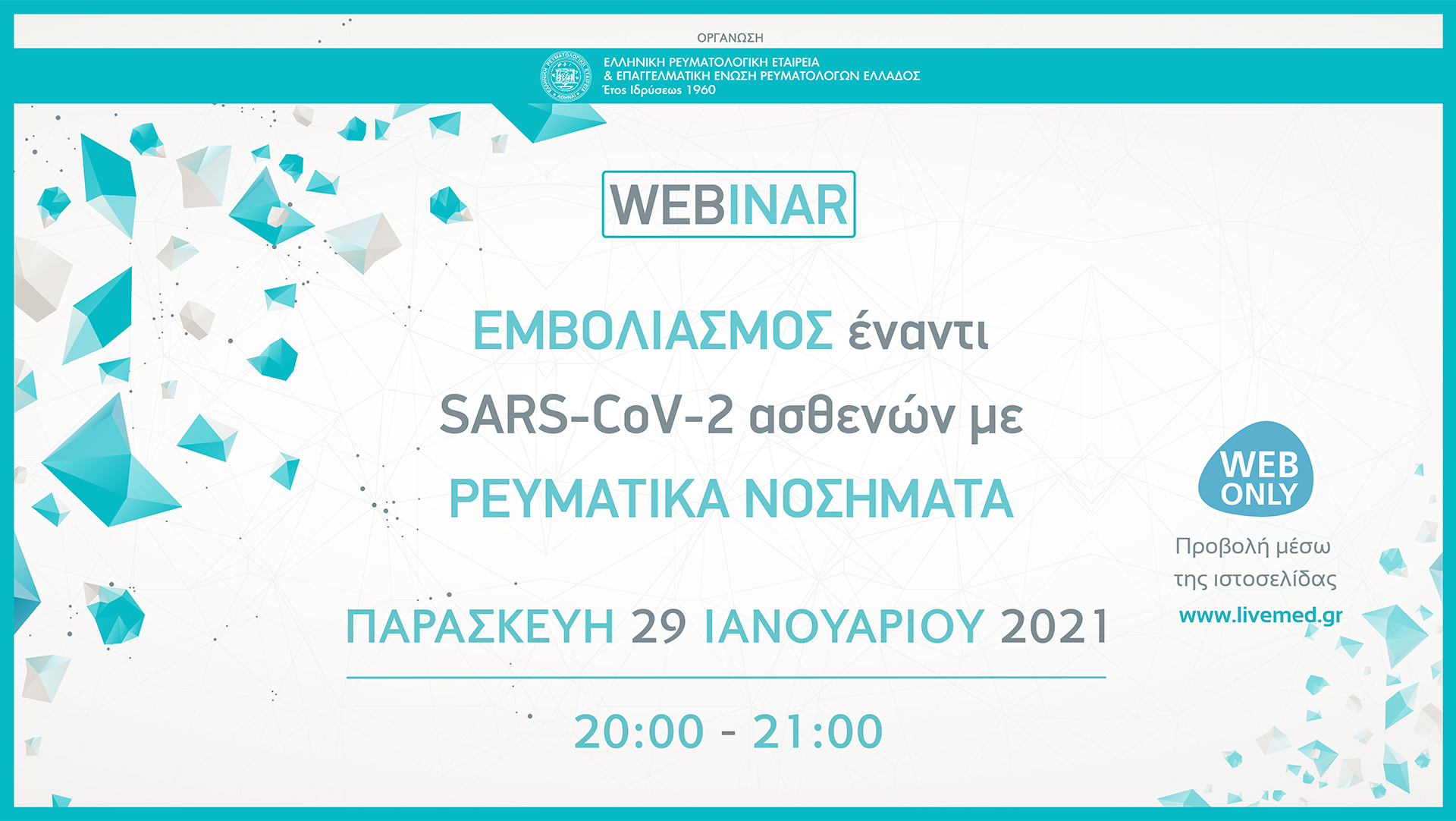 Εμβολιασμός έναντι SARS-CoV-2 ασθενών με ρευματικά νοσήματα