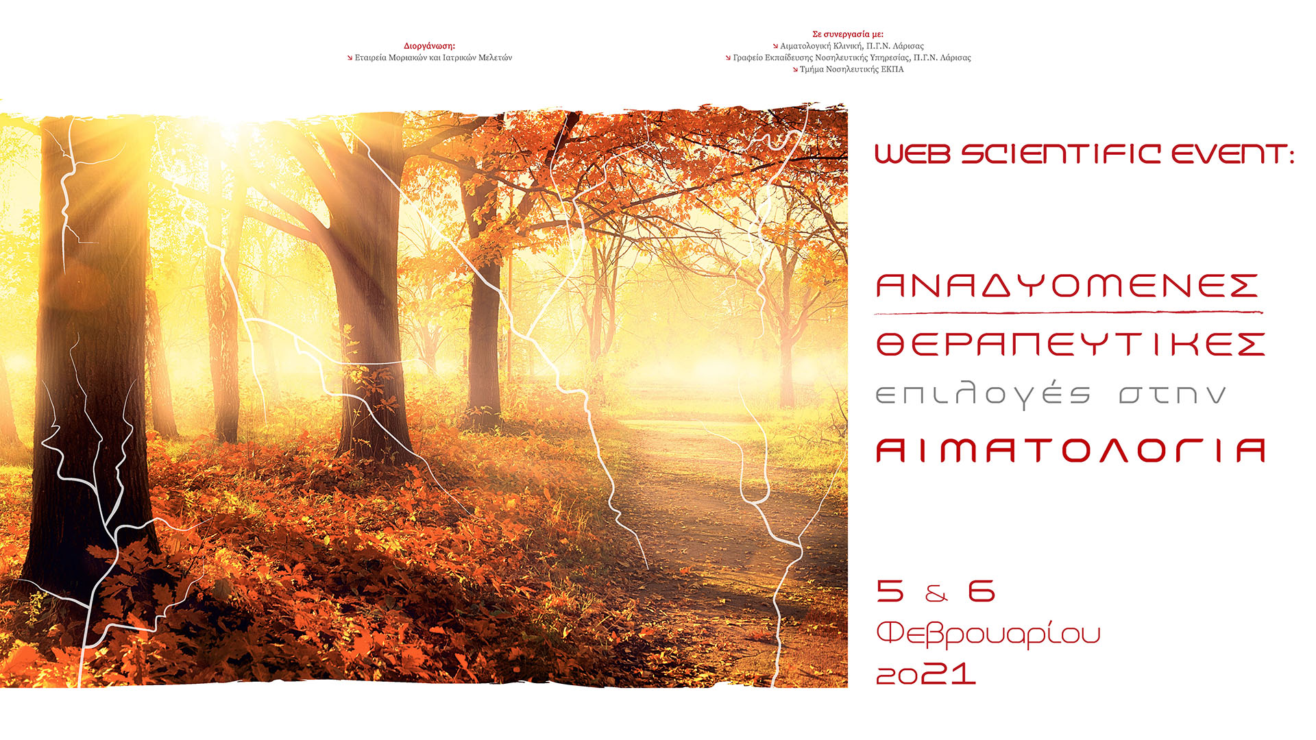 Αναδυόμενες Θεραπευτικές Επιλογές στην Αιματολογία