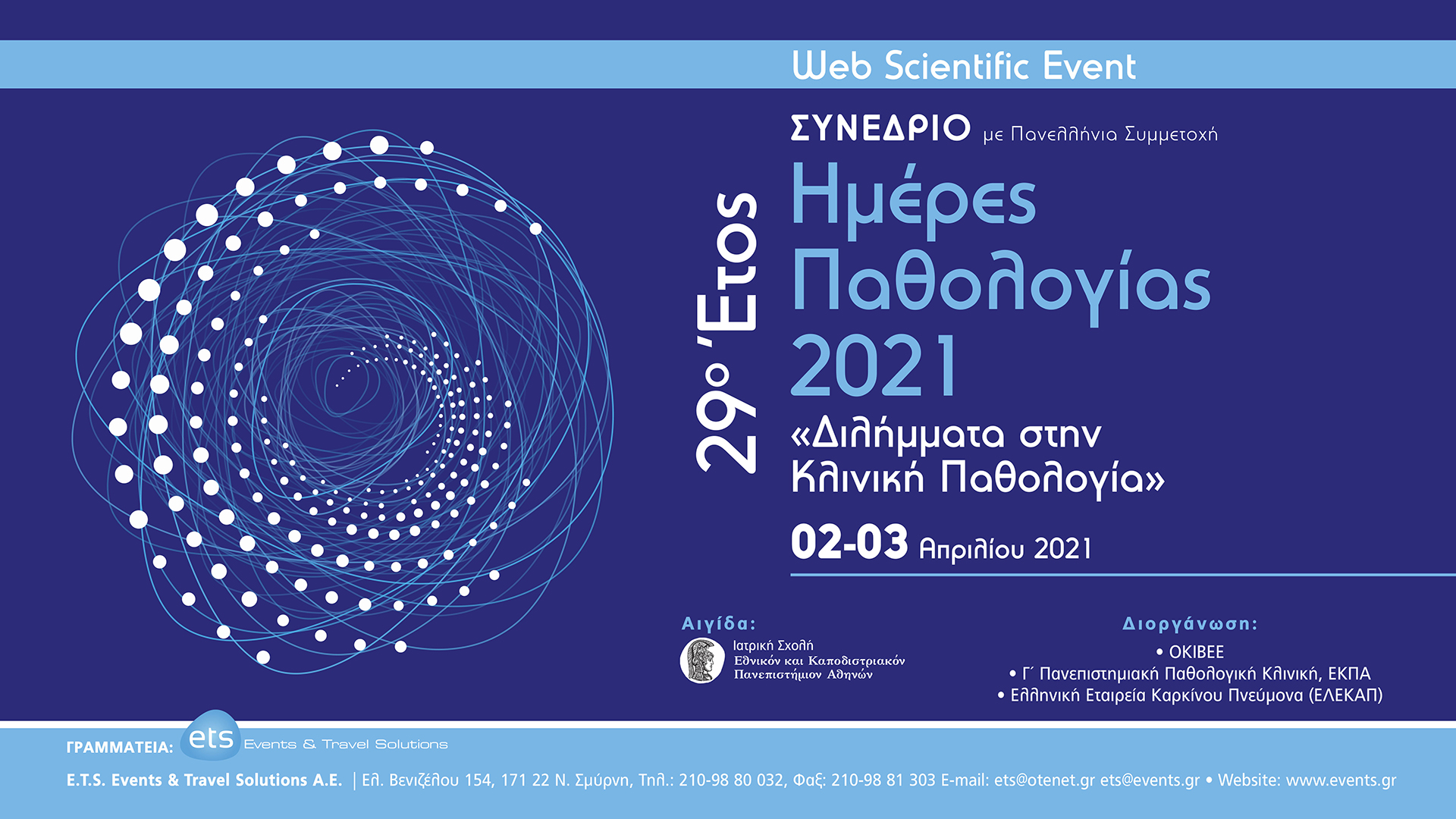 29ο Έτος Ημέρες Παθολογίας 2021 «Διλήμματα στην Κλινική Παθολογία»