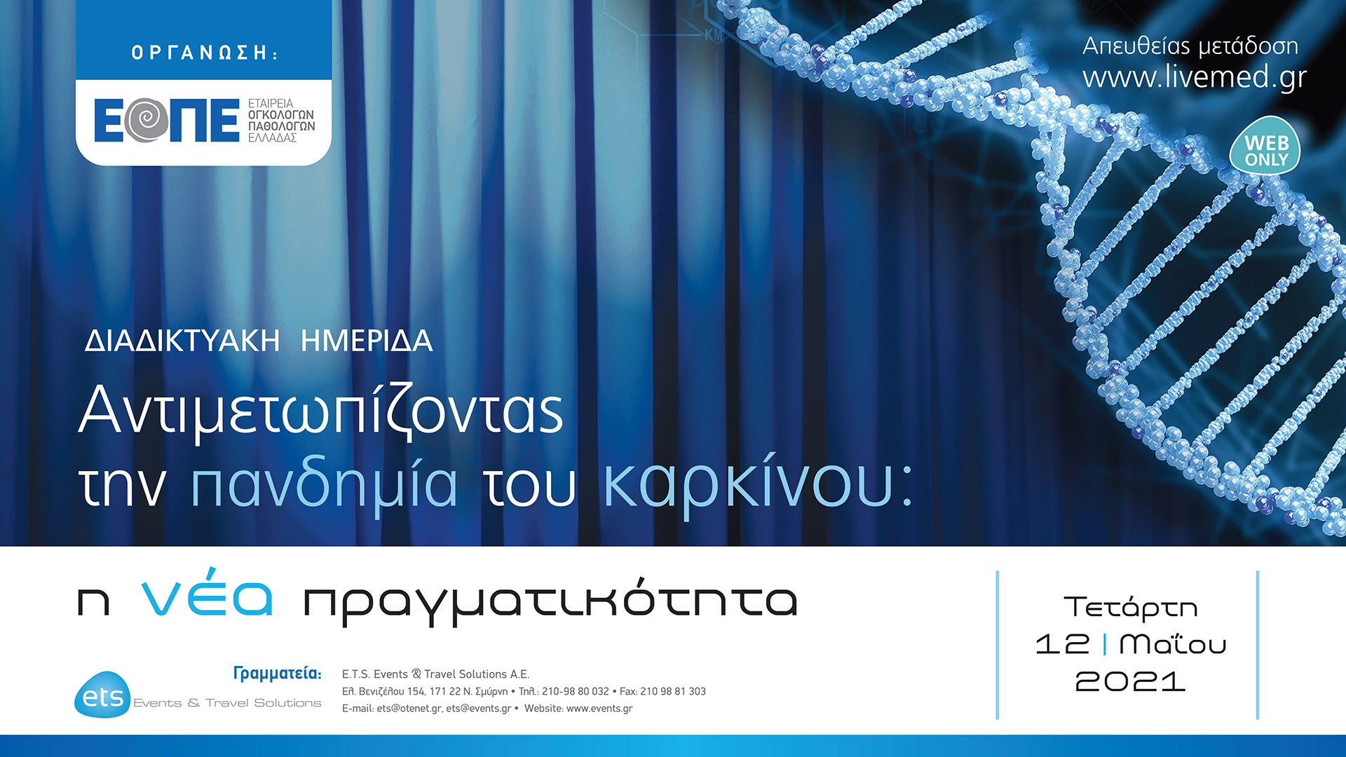 Διαδικτυακή Ημερίδα Αντιμετωπίζοντας την πανδημία του καρκίνου: η νέα πραγματικότητα