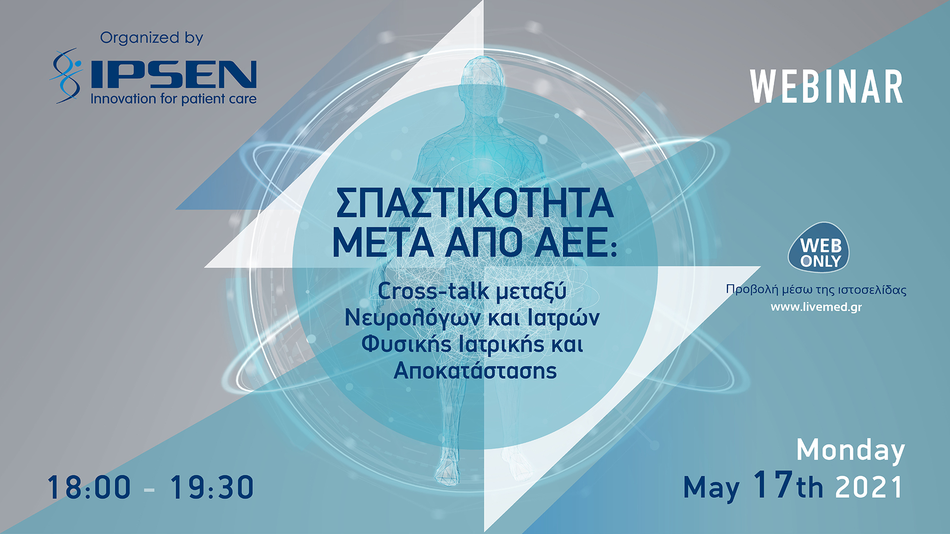 Webinar - Σπαστικότητα μετά από ΑΕΕ: Cross-talk μεταξύ Νευρολόγων και Ιατρών Φυσικής Ιατρικής και Αποκατάστασης
