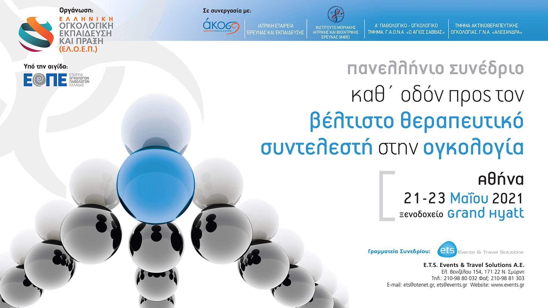 Πανελλήνιο Συνέδριο: Καθ’οδόν προς τον βέλτιστο θεραπευτικό συντελεστή στην ογκολογία