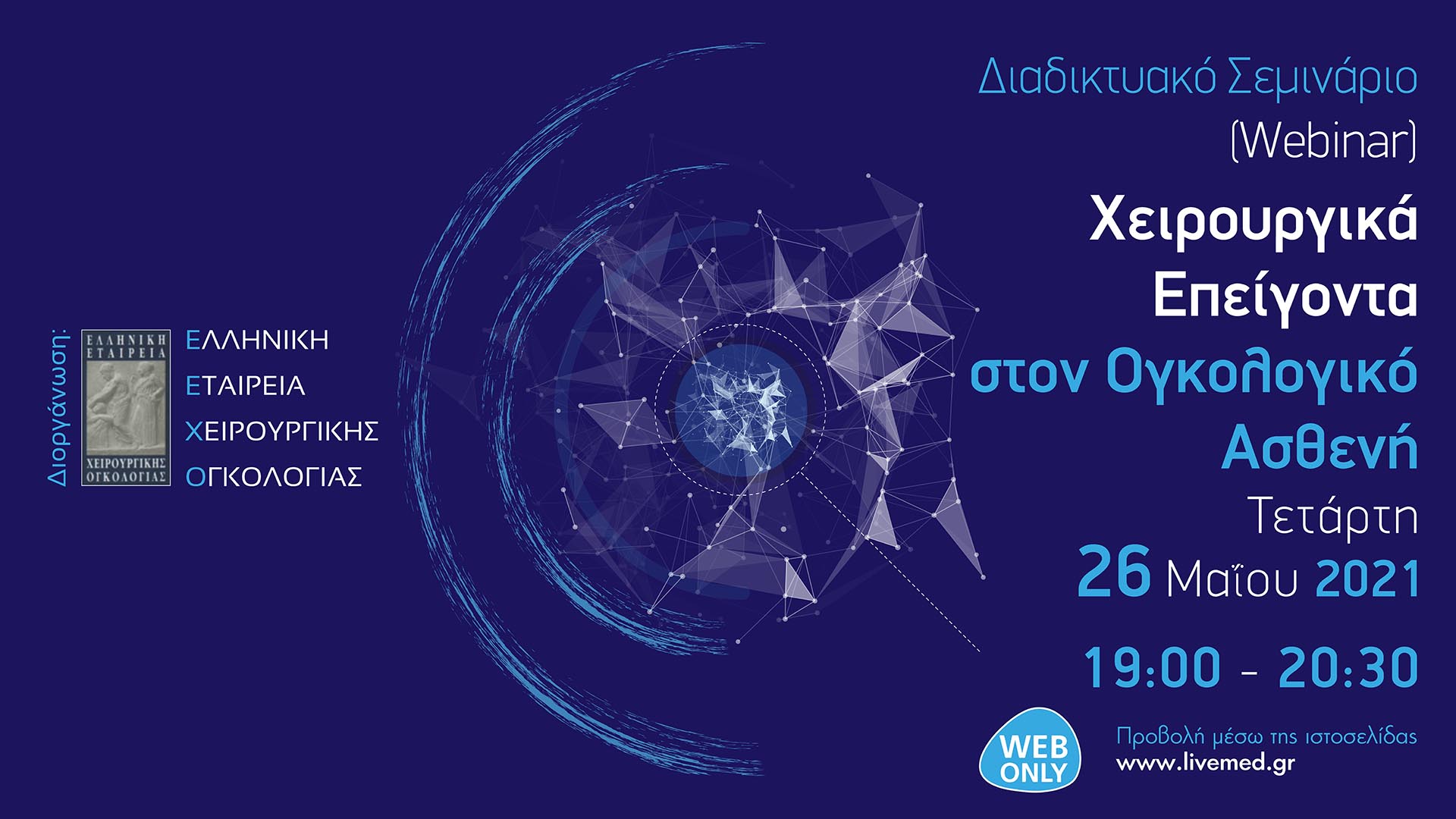 Διαδικτυακό Σεμινάριο - Χειρουργικά Επείγοντα στον Ογκολογικό Ασθενή 