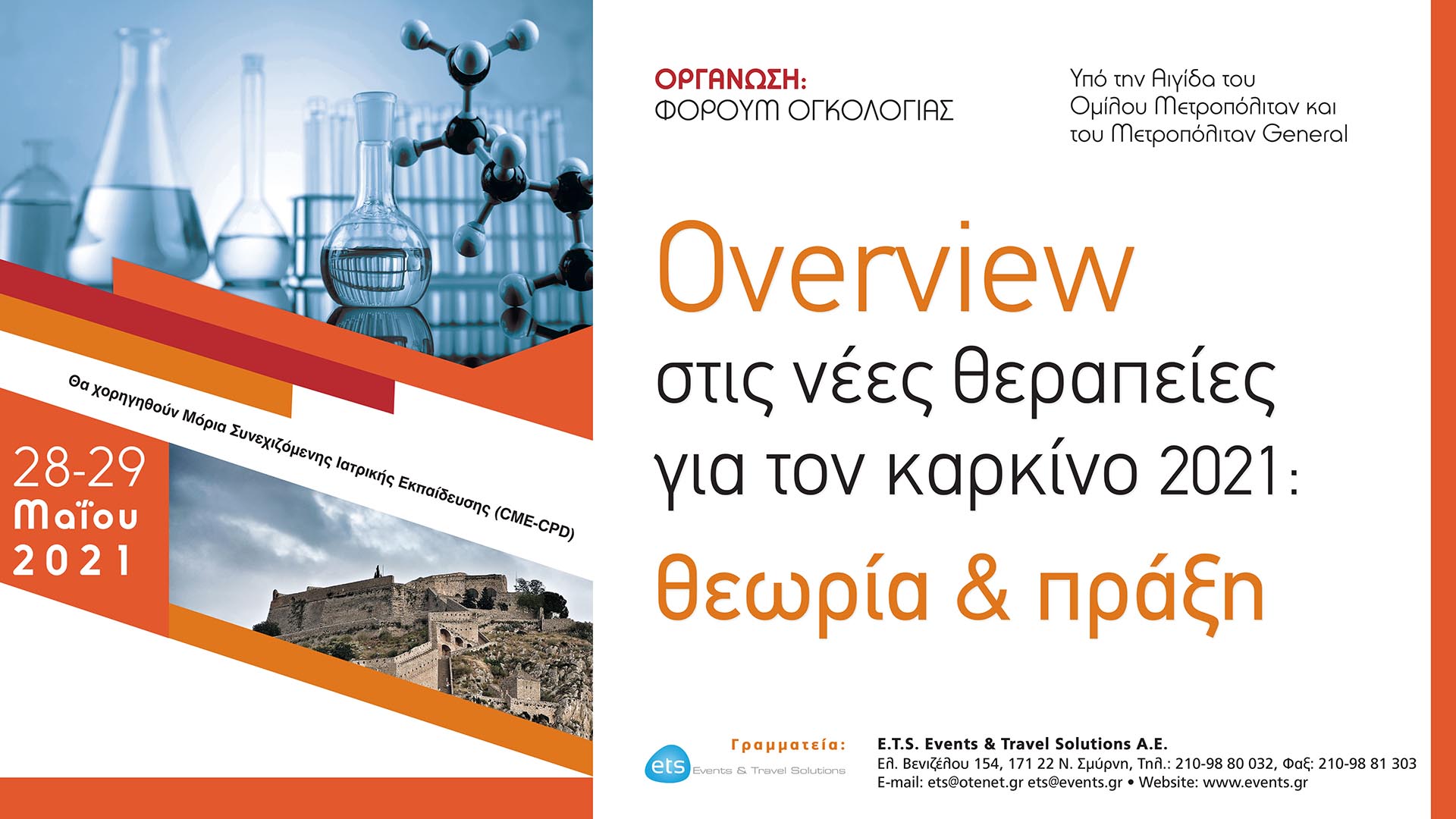 Overview στις νέες θεραπείες για τον καρκίνο: θεωρία & πράξη