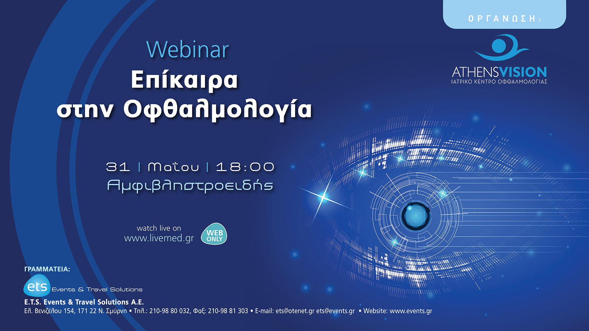 Webinar - Επίκαιρα στην Οφθαλμολογία