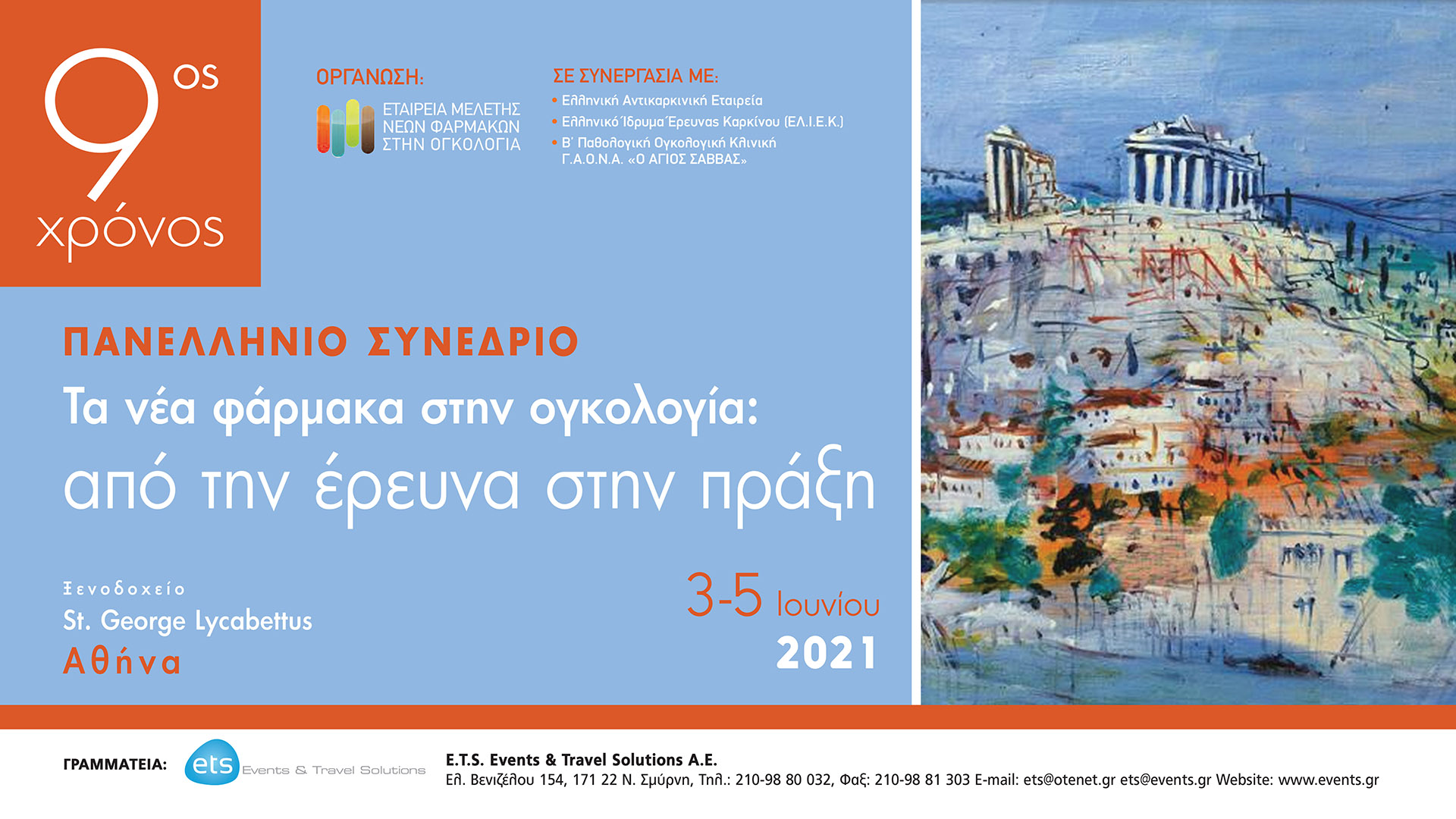 Πανελλήνιο Συνέδριο «Τα νέα φάρμακα στην ογκολογία: από την έρευνα στην πράξη»